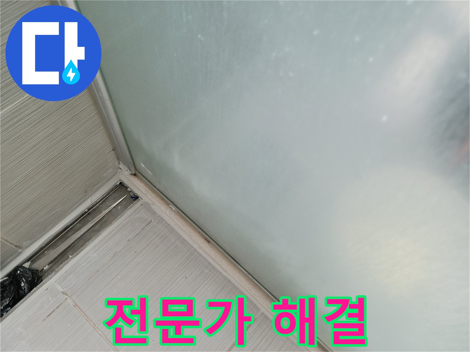 샤워부스 누수 - 전문가의 손길 - 완벽 해결