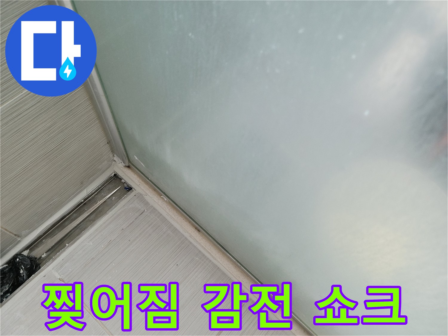 샤워부스 누수 - 찢어짐 - 감전 쇼크