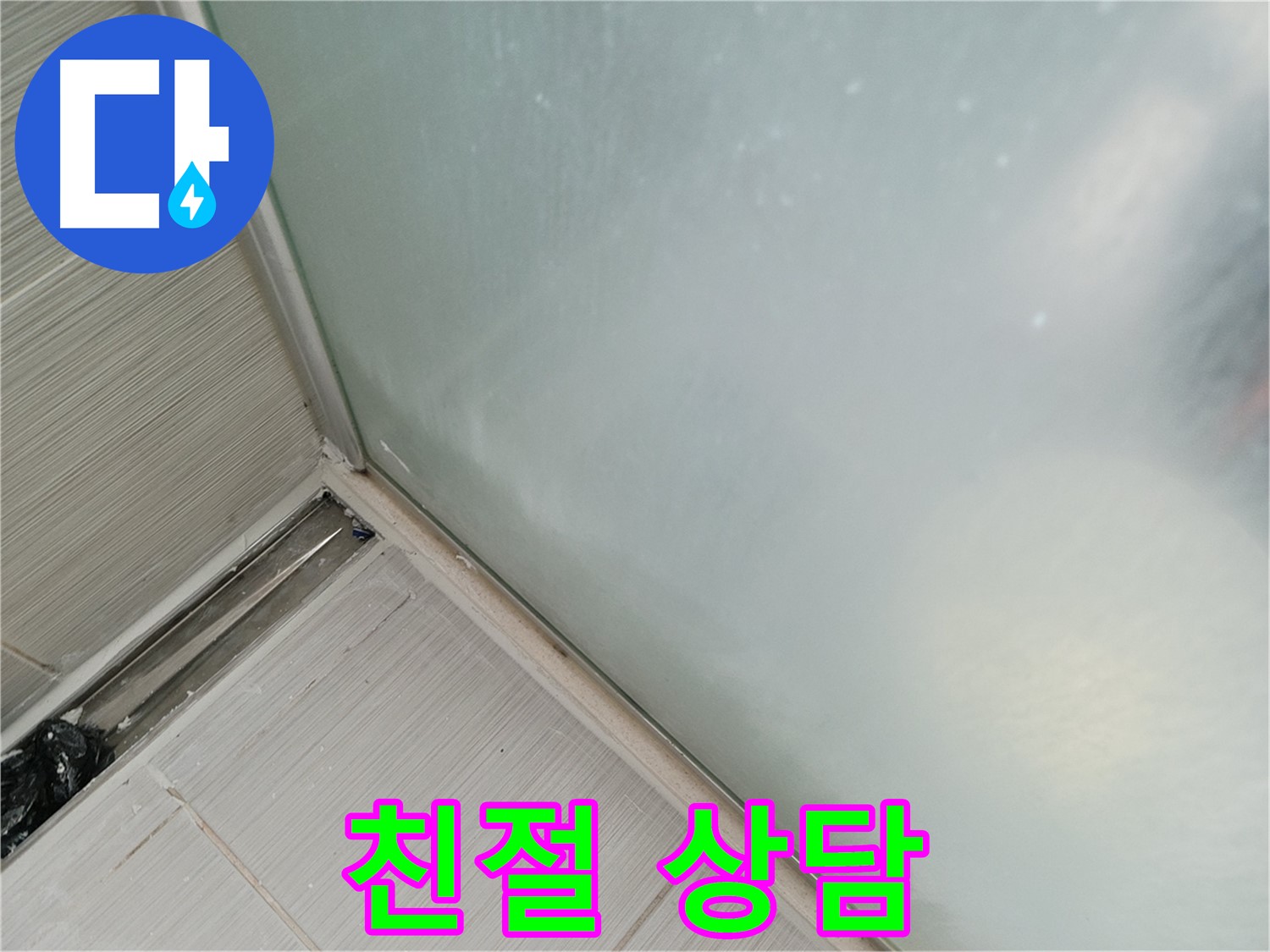 샤워부스 누수 - 친절 상담 - 궁금증 해결 보장