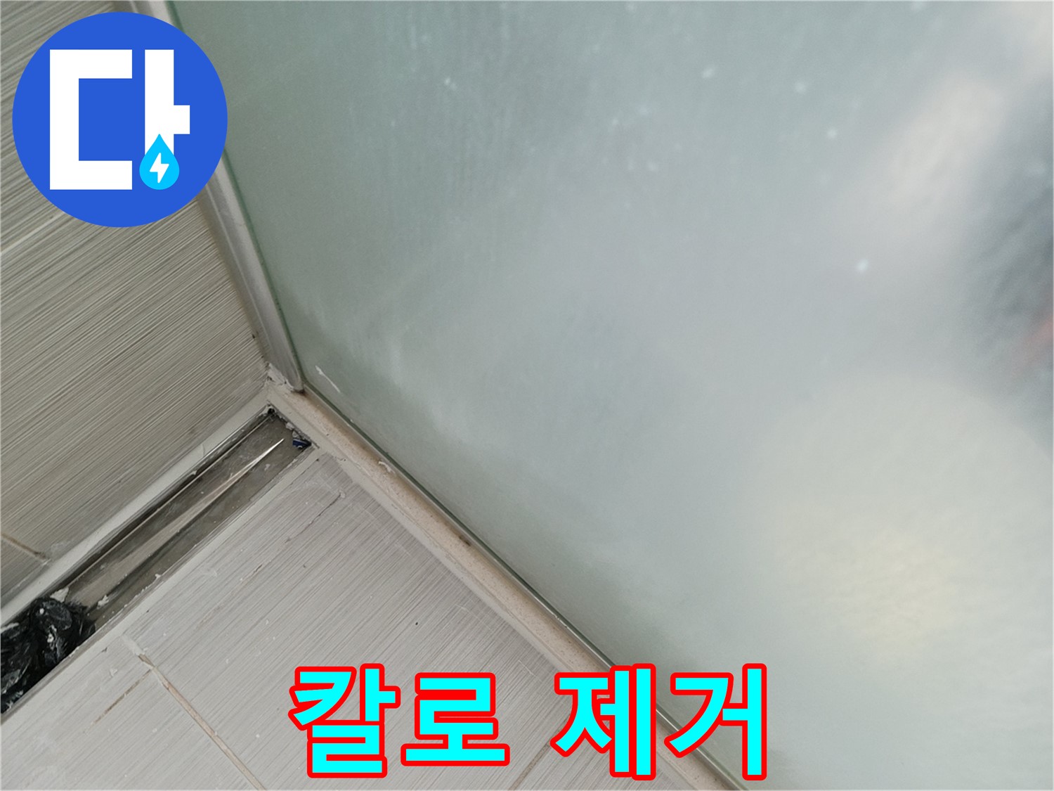 샤워부스 누수 - 칼 사용 - 섬세한 손길