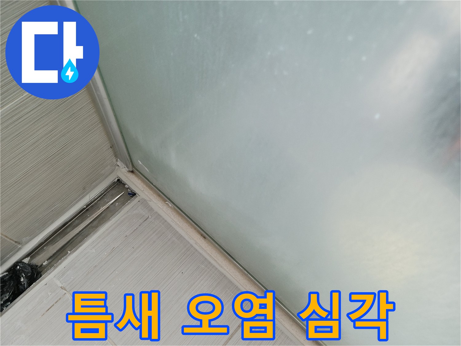 샤워부스 누수 - 틈새 오염 - 청소 불가