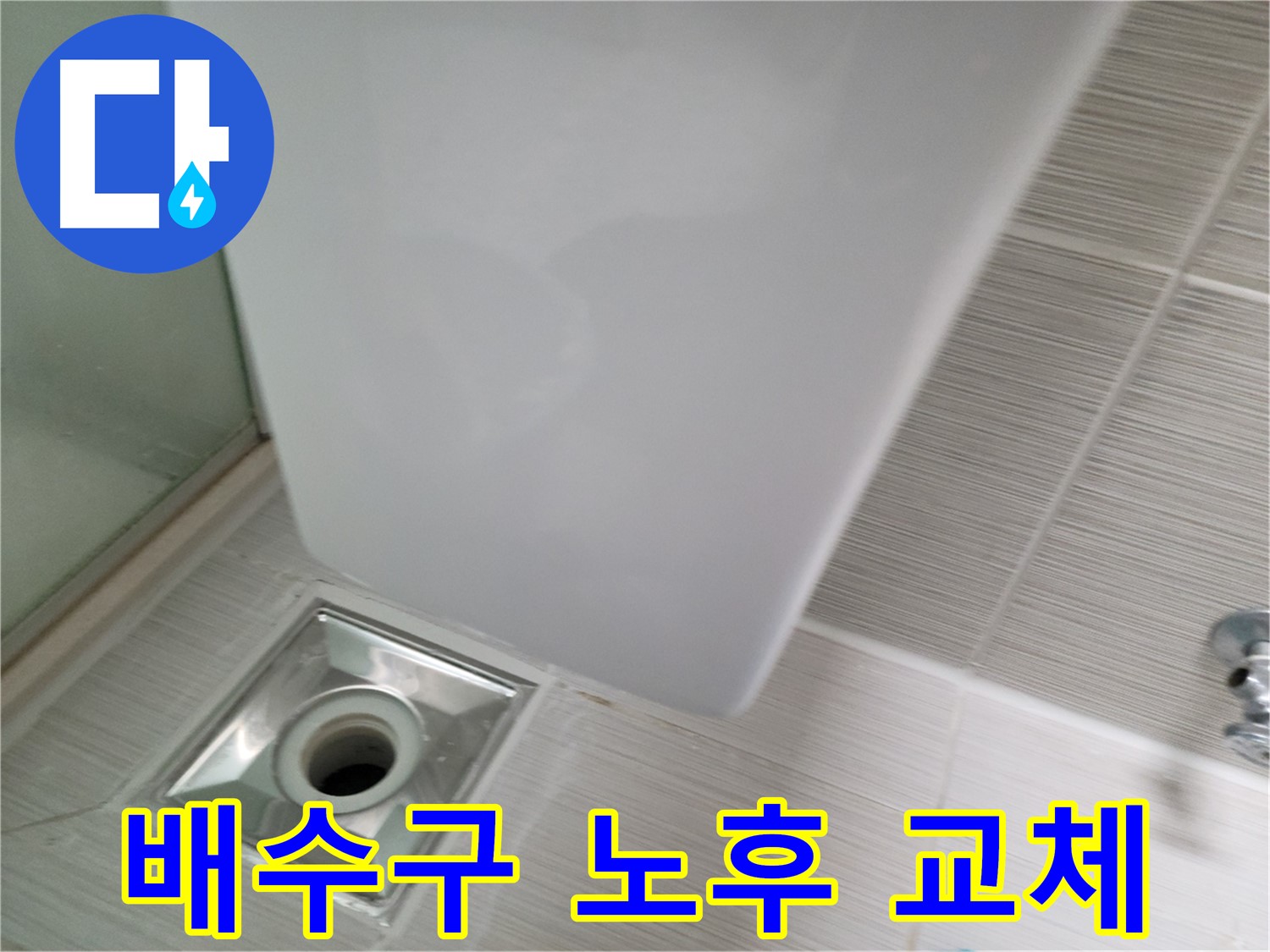 샤워부스 배수구 노후 - 신속한 교체 - 누수 해결