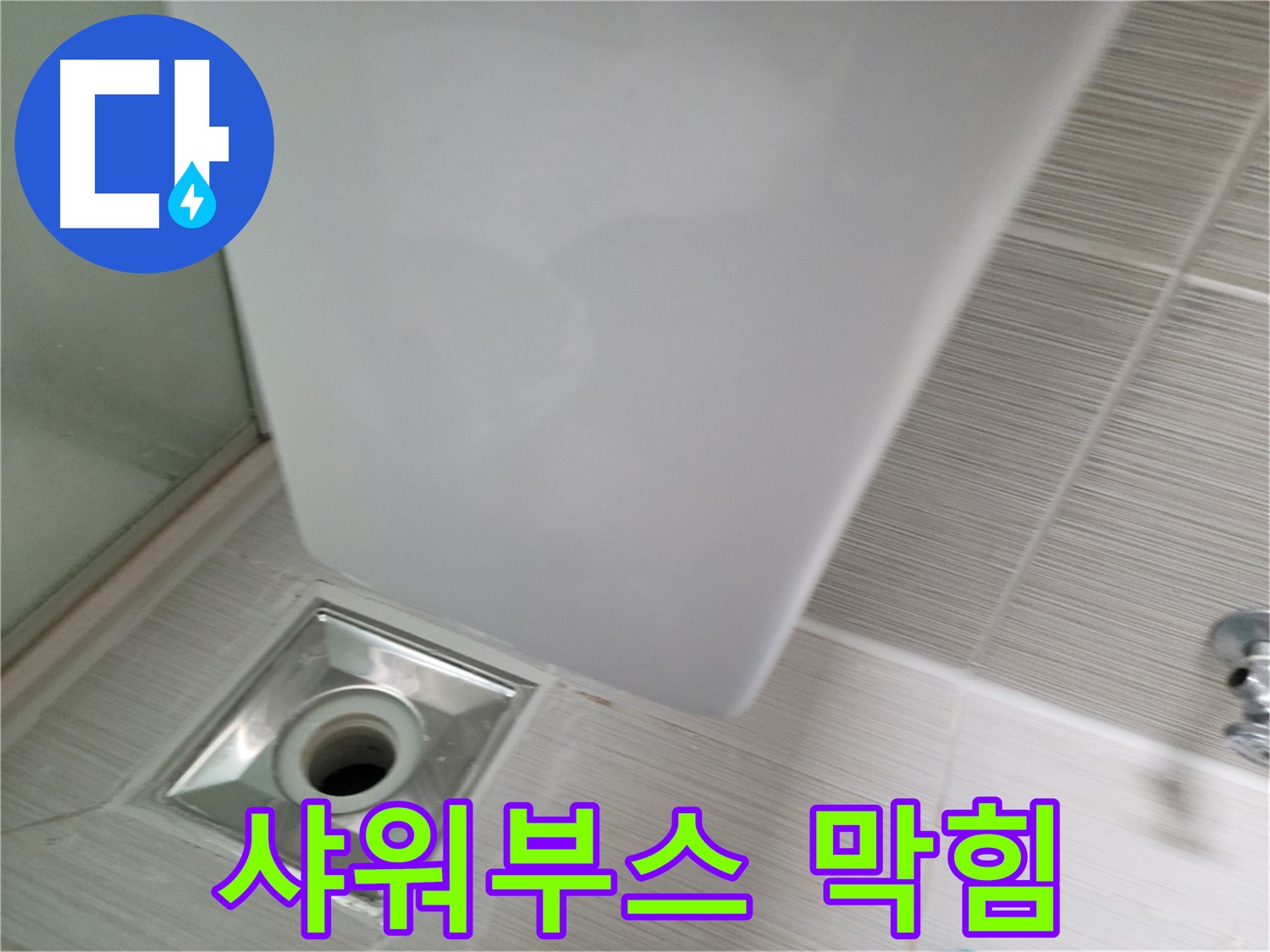 샤워부스 배수구 막힘 - 전문 장비 사용 - 시원하게 해결