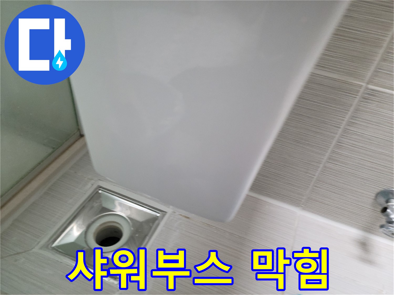 샤워부스 배수구 막힘 - 전문 장비 사용 - 시원하게 해결