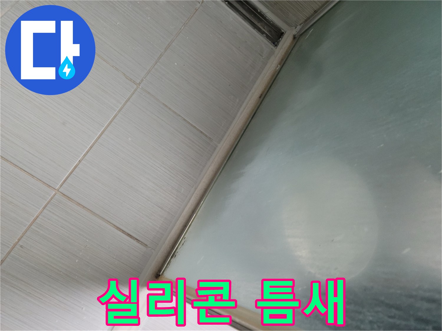 샤워부스 실리콘 틈새 - 동두천 누수 전문가의 정확한 누수 원인 진단