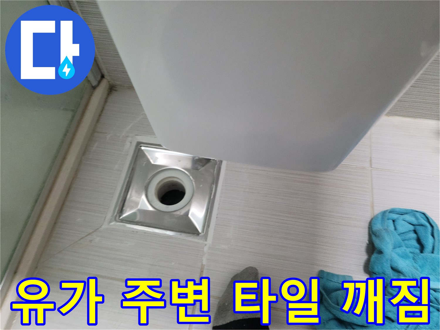 샤워부스 유가 누수 - 주변 타일 깨짐