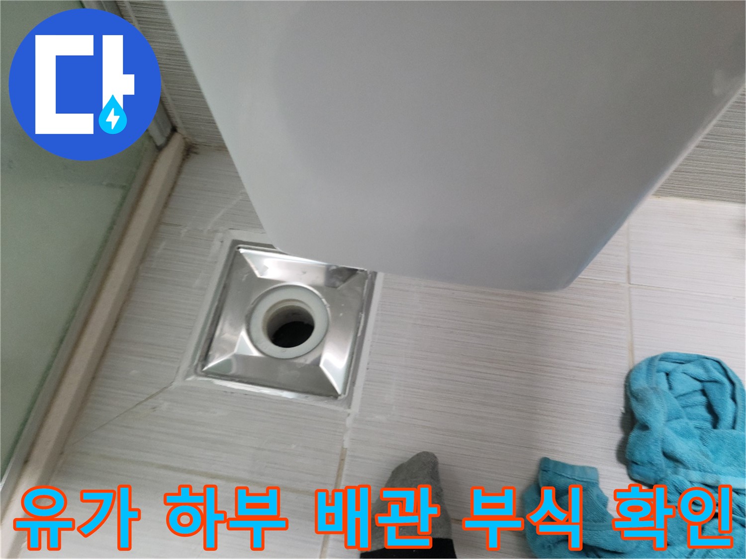 샤워부스 유가 누수 - 하부 배관 부식 상태 확인 및 교체