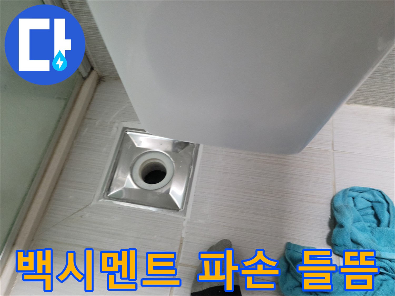 샤워부스 트랩 누수 - 백시멘트 파손 및 들뜸