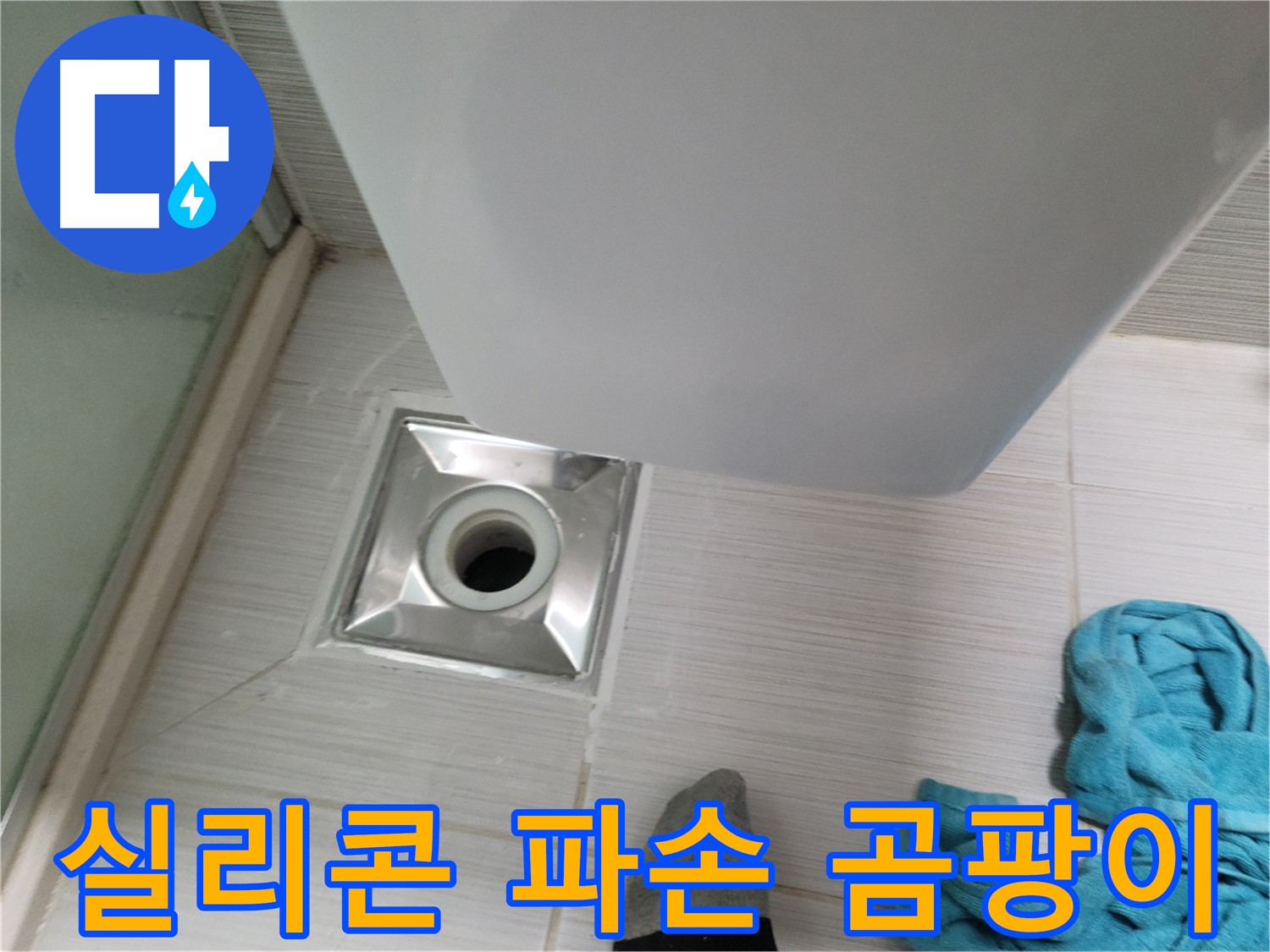샤워부스 트랩 누수 - 실리콘 파손 및 곰팡이