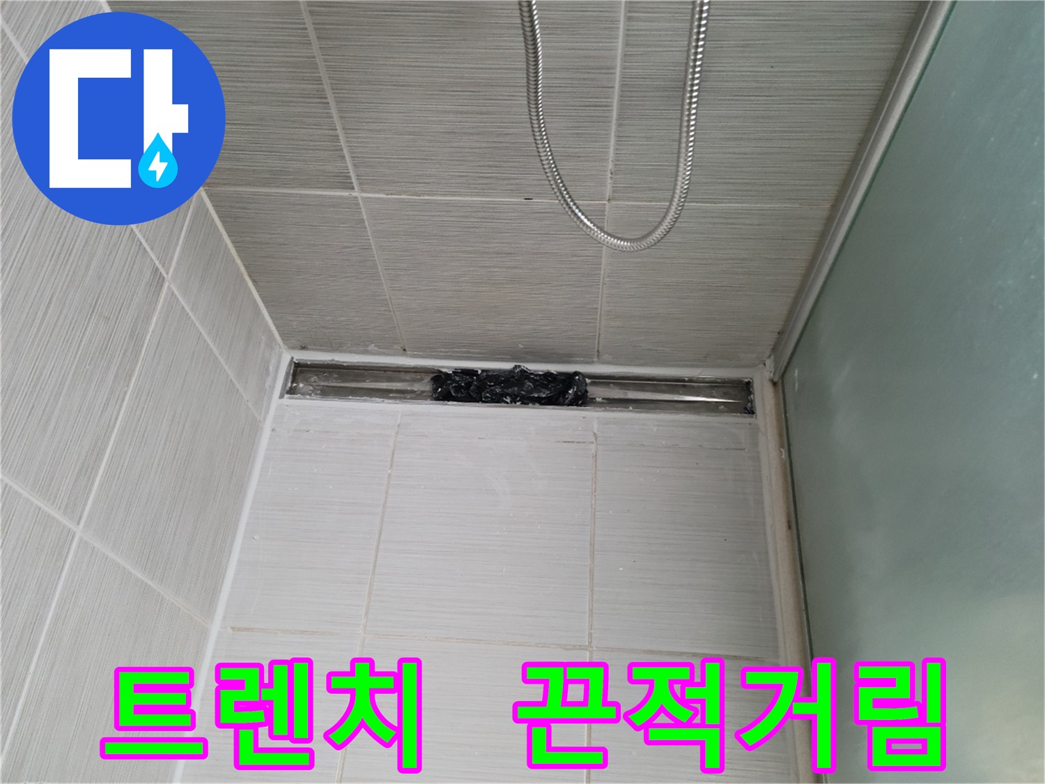 샤워부스 트렌치 - 끈적이 지옥 입성?!