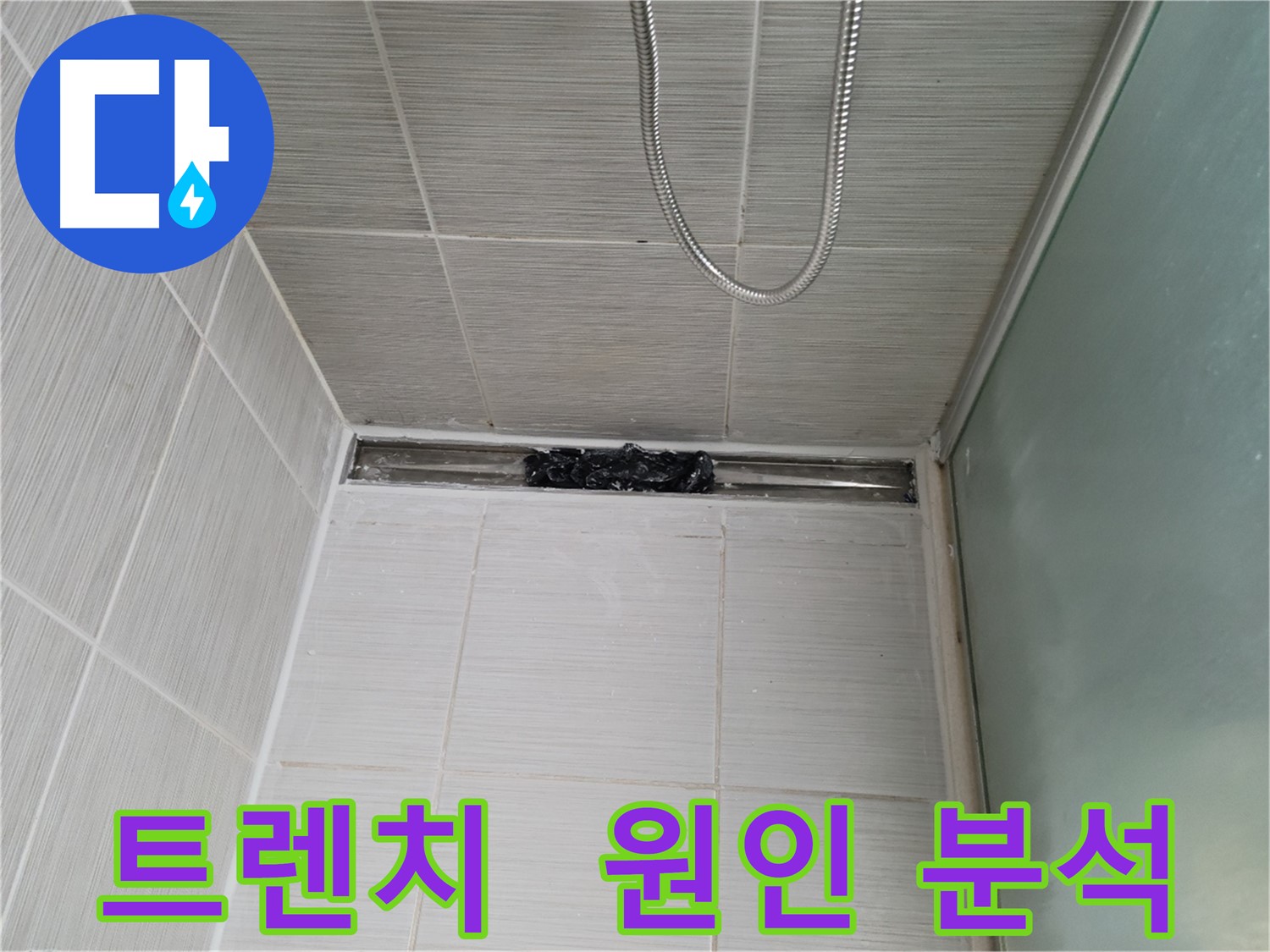 샤워부스 트렌치 - 누수 원인, 숨겨진 문제 덩어리 발견?!