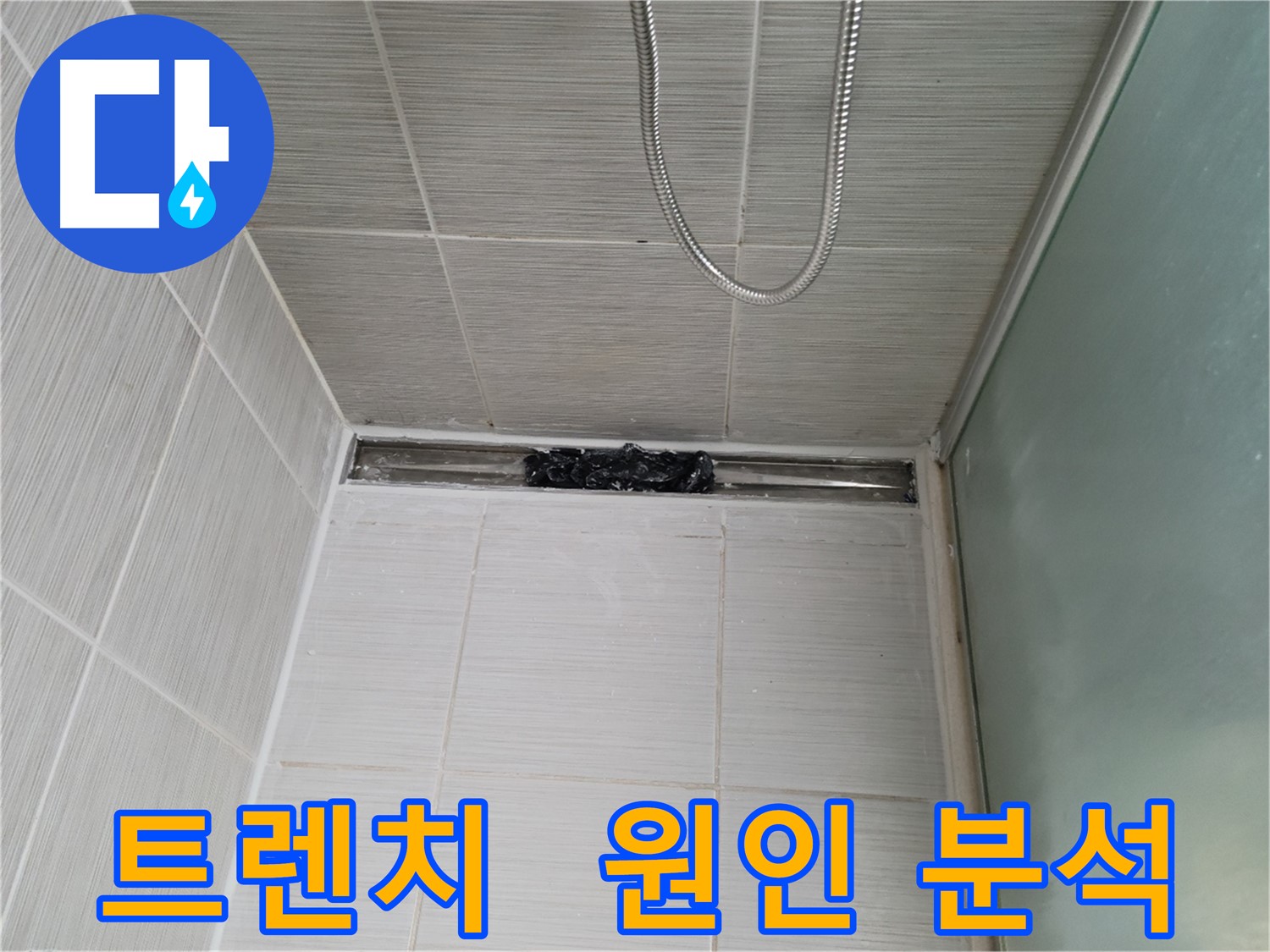 샤워부스 트렌치 - 누수 원인, 숨겨진 오염 폭탄 발견?!