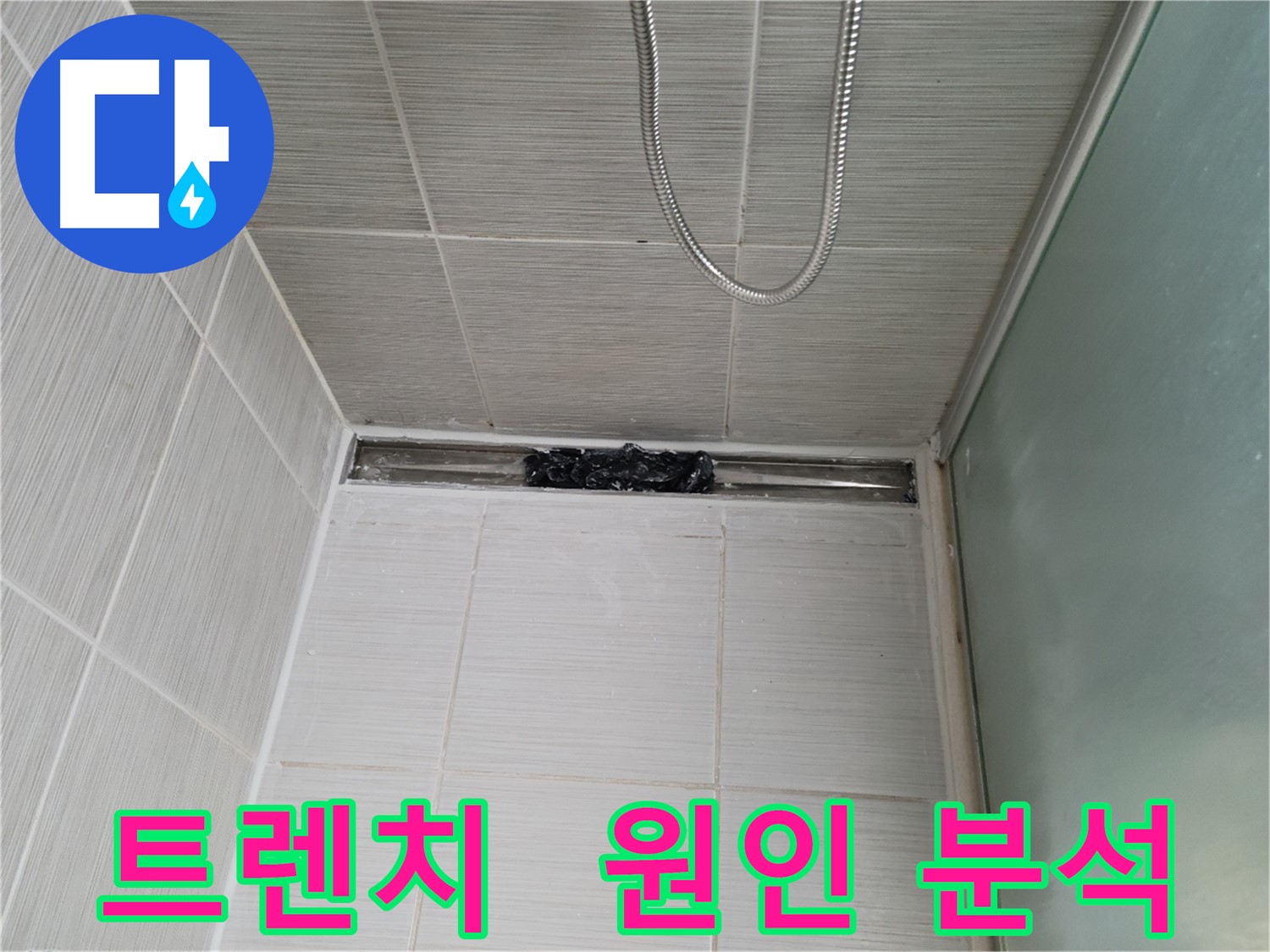 샤워부스 트렌치 - 누수 원인, 완벽 분석!
