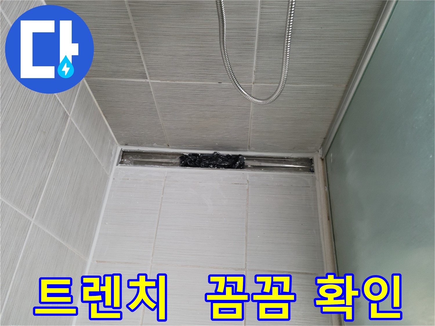 샤워부스 트렌치 - 누수 점검 중, CT 촬영하듯!