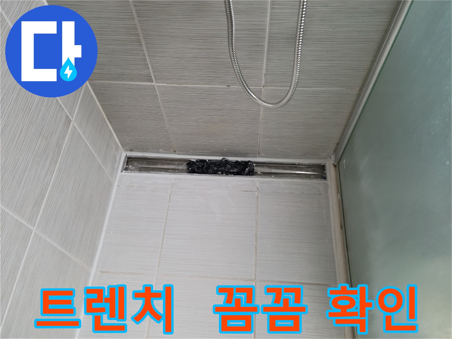 샤워부스 트렌치 - 누수 점검 중, 엑스레이 촬영하듯!