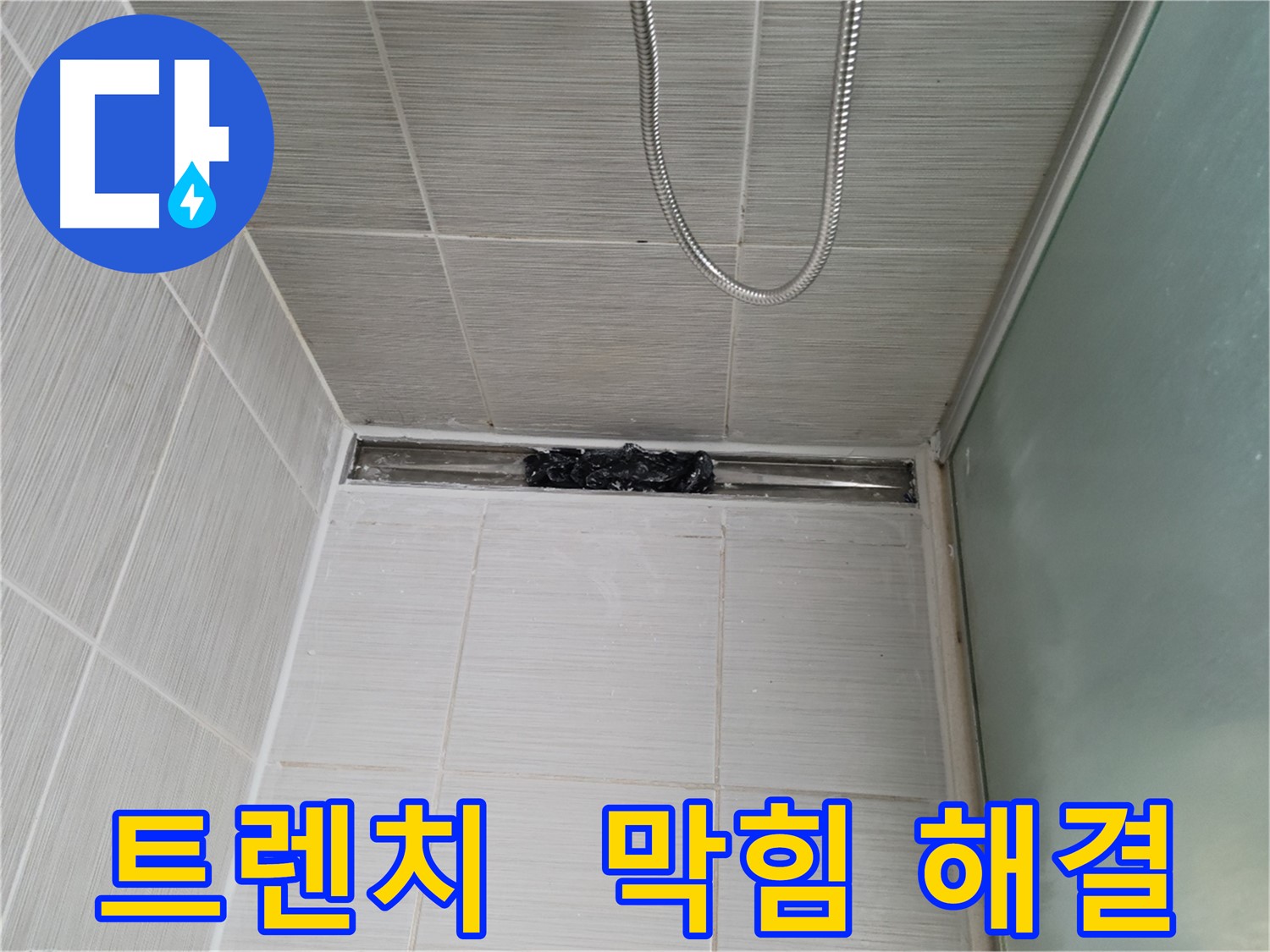 샤워부스 트렌치 - 막힘, 물폭탄 경보!
