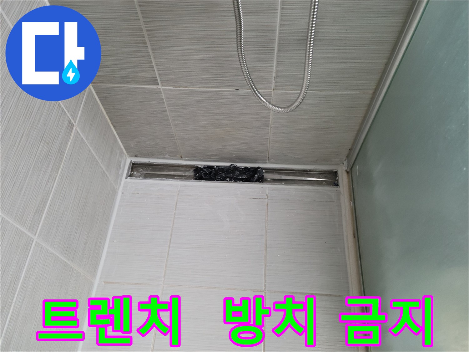 샤워부스 트렌치 - 막힘, 찝찝함 풀파워?!