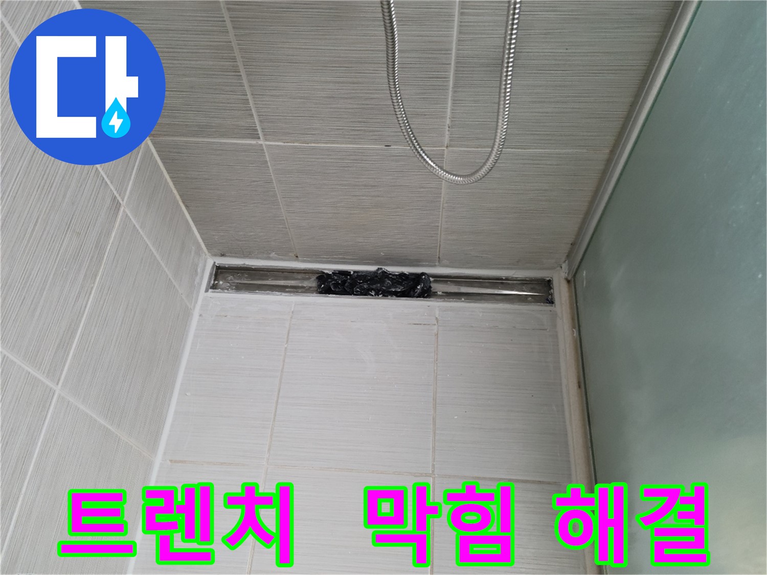 샤워부스 트렌치 - 막힘 해결, 상쾌한 아침 시작!