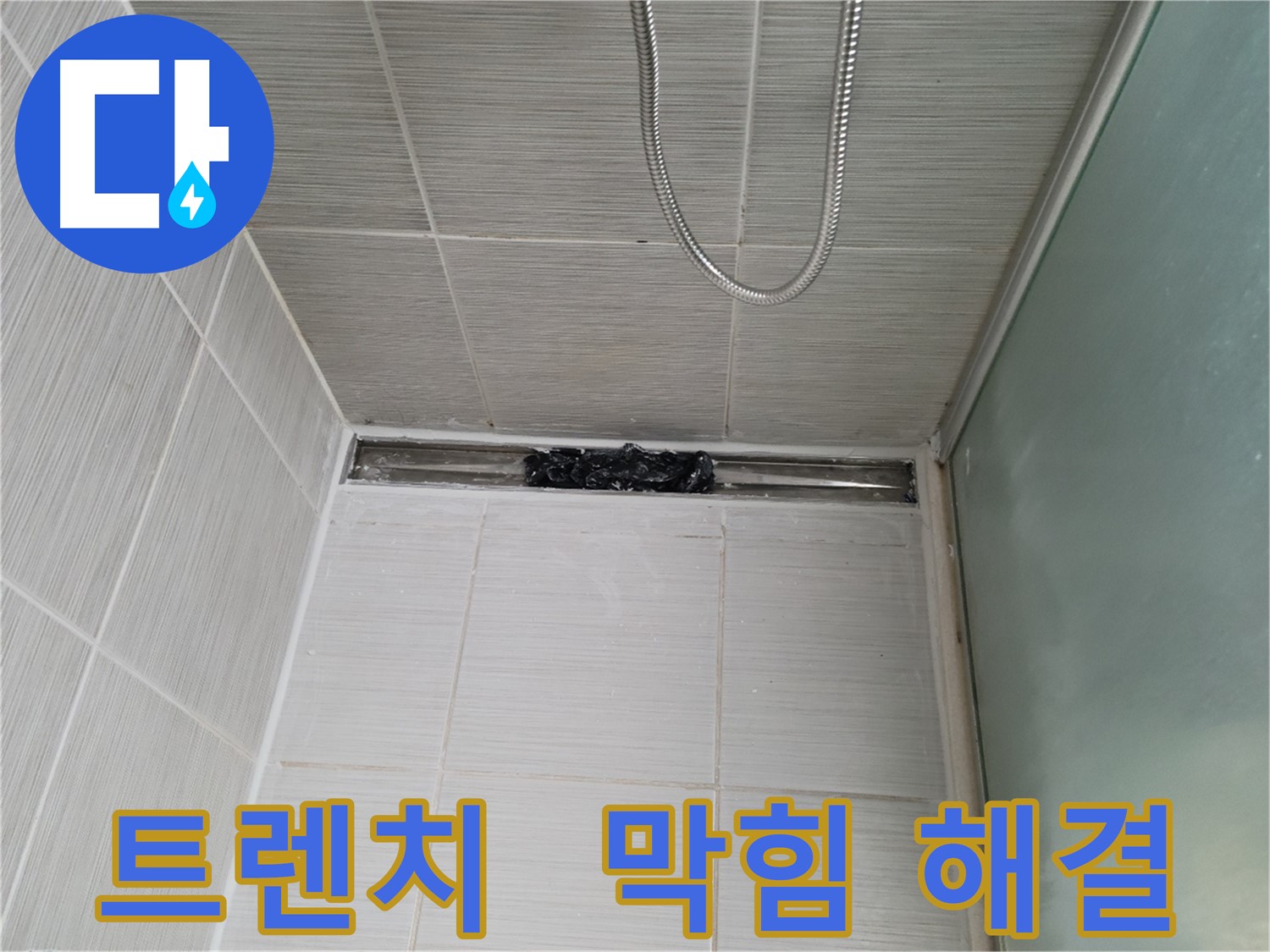 샤워부스 트렌치 - 막힘 해결 우선
