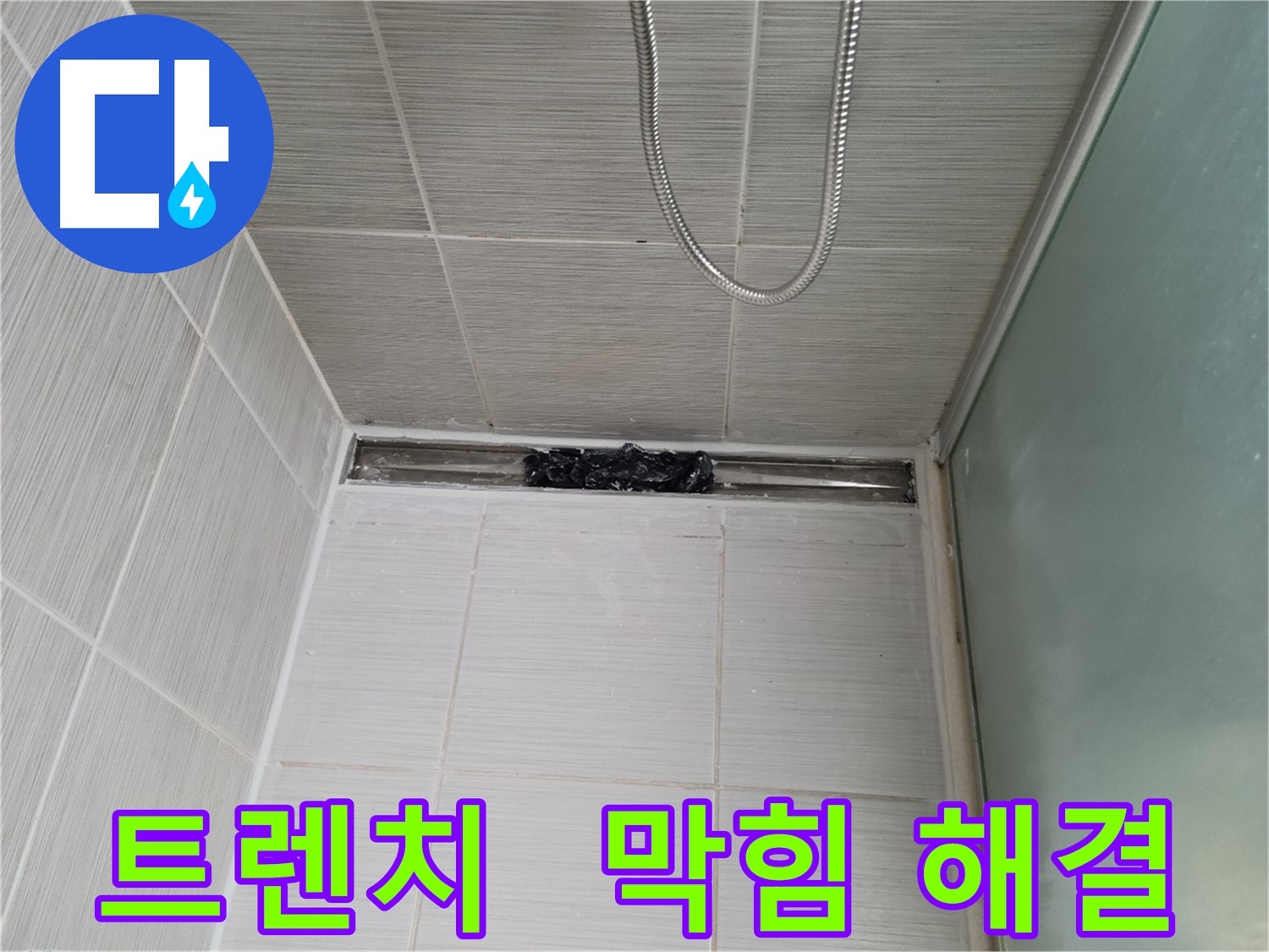 샤워부스 트렌치 - 막힘, 홍수주의보 발령!