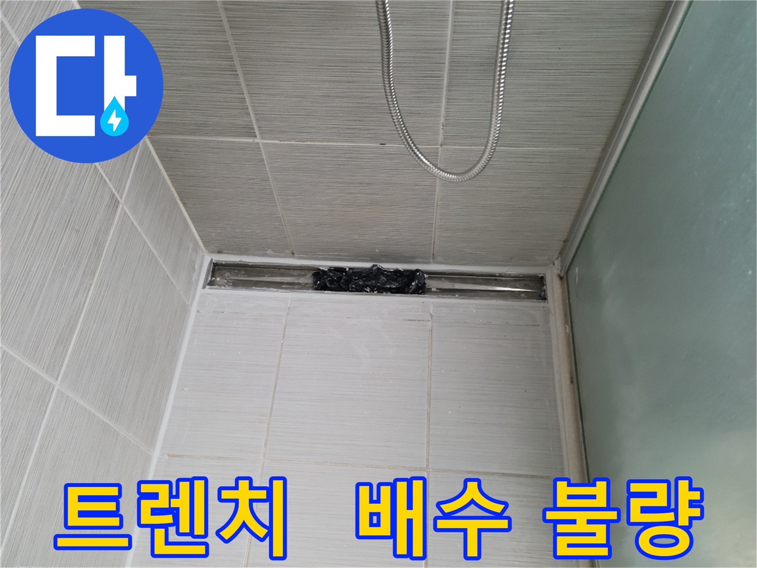 샤워부스 트렌치 - 막힘으로 인한 배수 불량