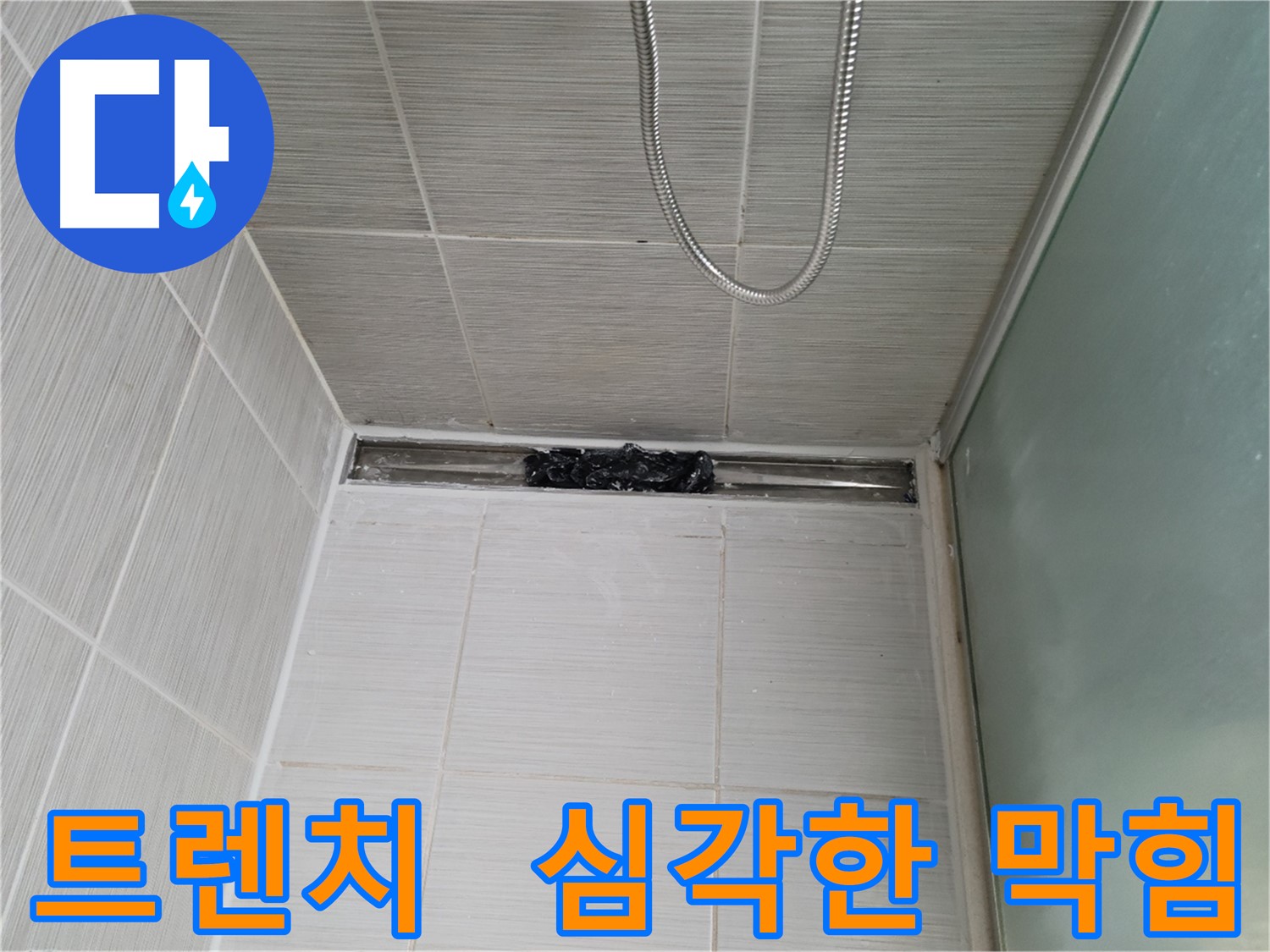 샤워부스 트렌치 - 심각한 막힘 상태