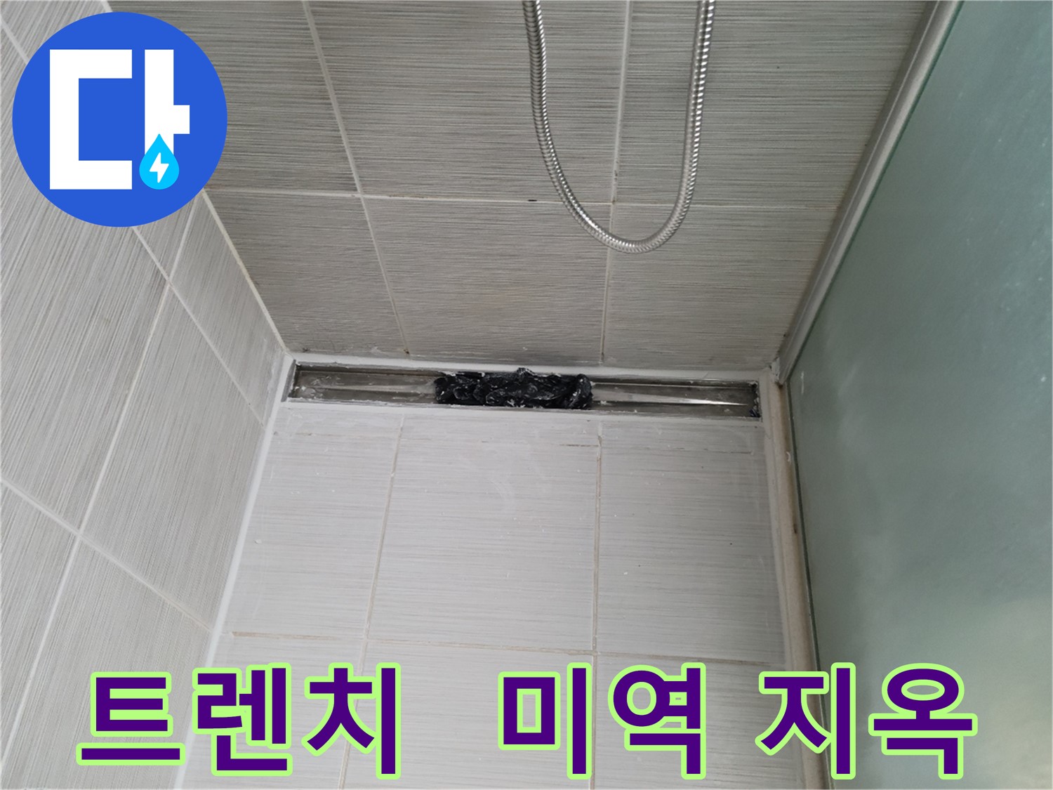 샤워부스 트렌치 - 으악! 미역 지옥이 펼쳐졌다!