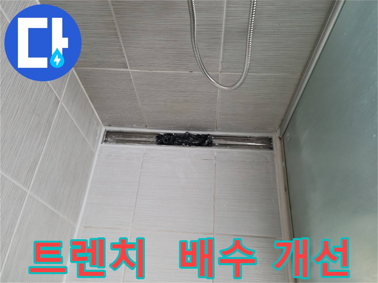 샤워부스 트렌치 - 이제 물이 콸콸!