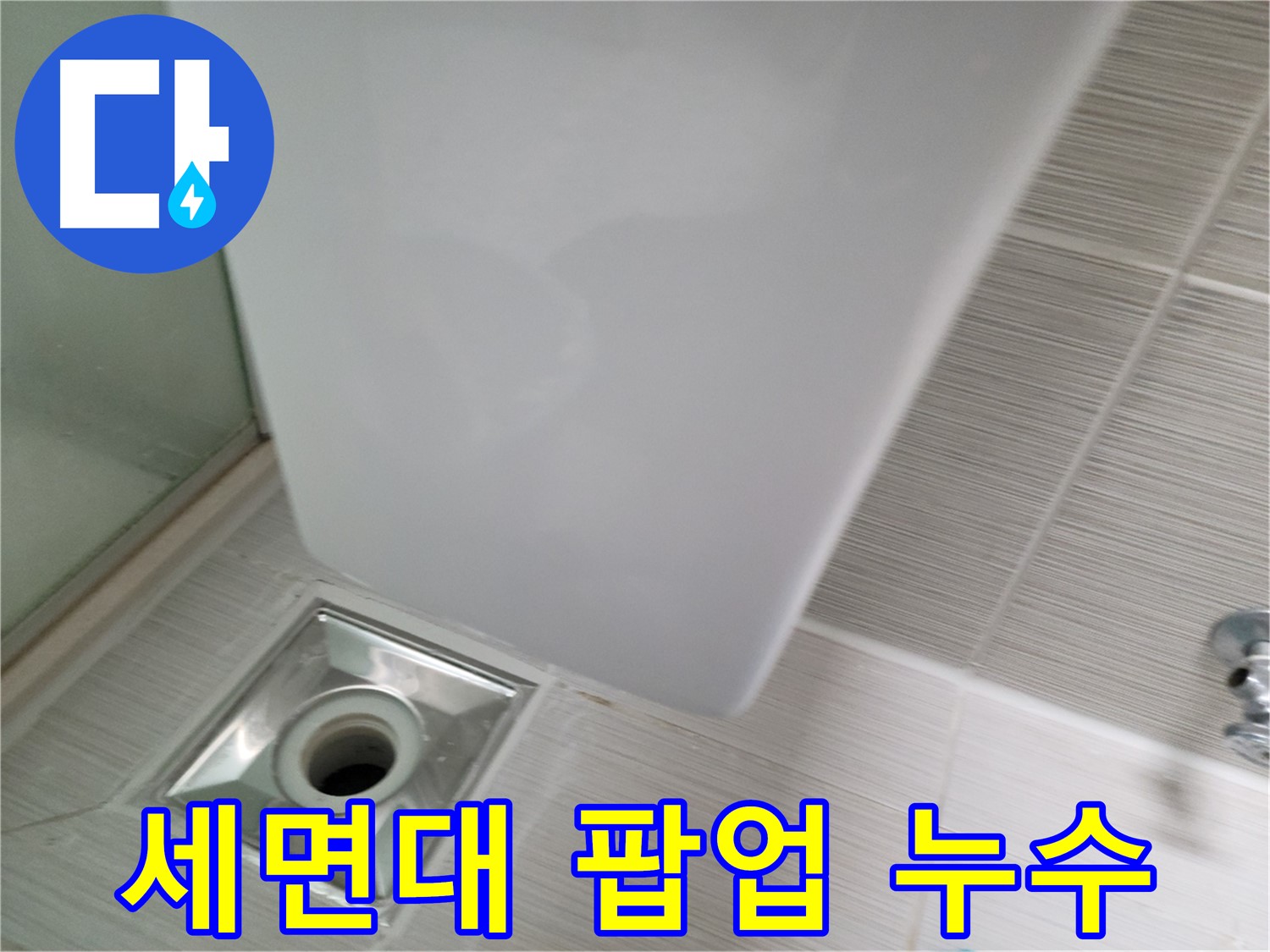 세면대 팝업 누수 확인 - 누수 부위 정확히 진단 - 누수 문제 해결