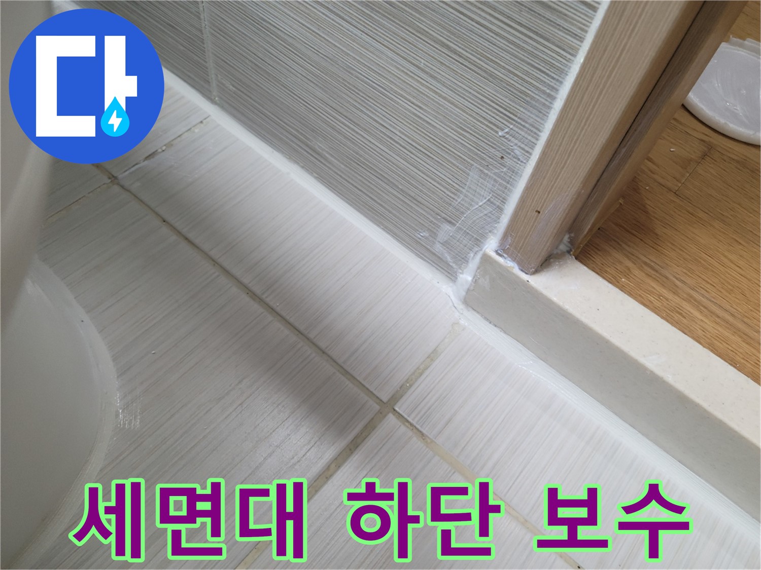 세면대 하단 틈새 누수 - 실리콘 보수로 간단하게 해결!