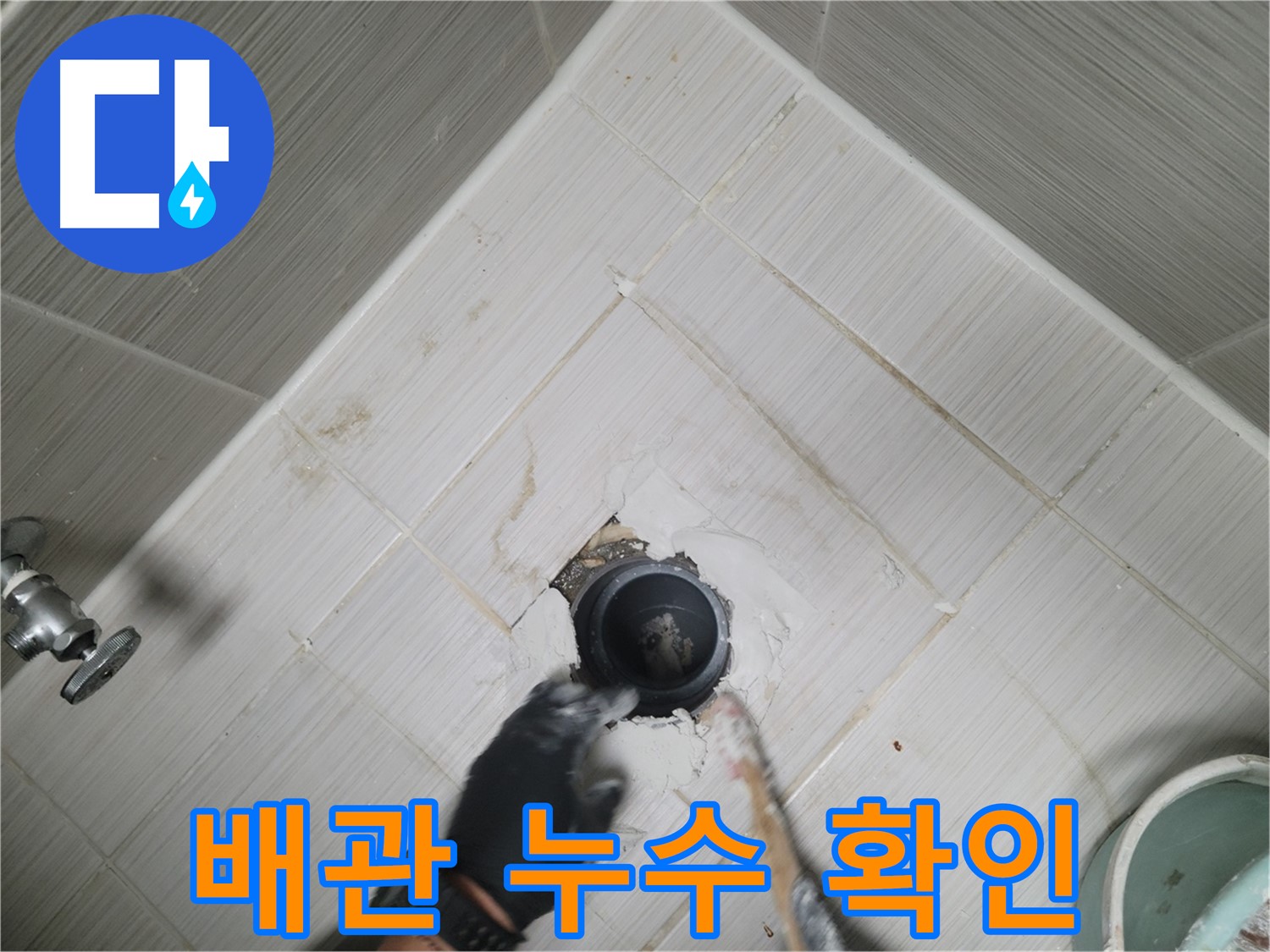 세면대 하부 배관 누수 확인 - 문제 발견