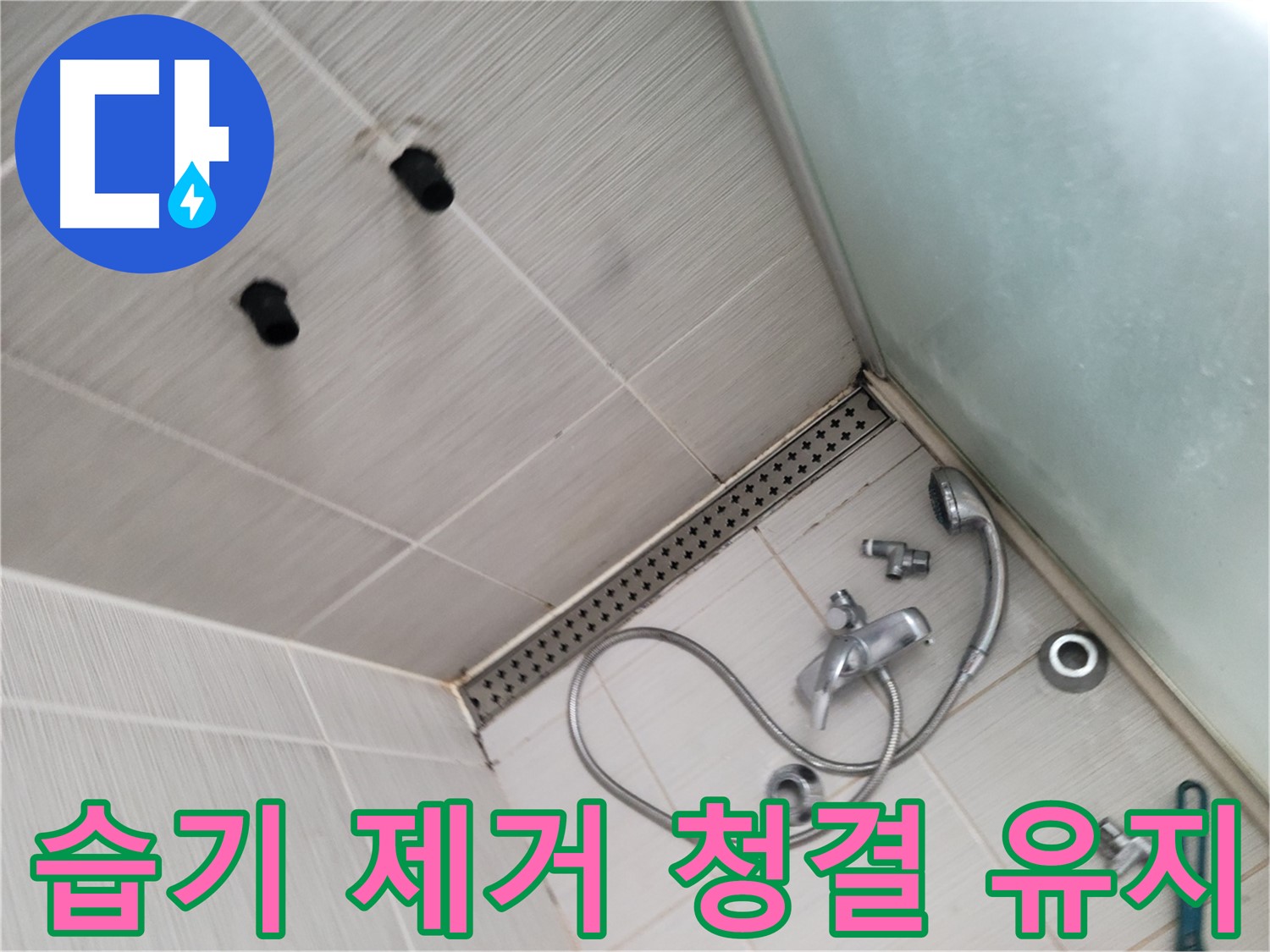 송내동 샤워기 사용 후 습기 제거 및 청결 유지 - 습기 없는 쾌적한 욕실