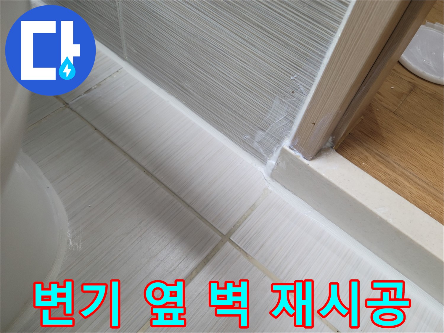 신창비바패밀리 - 변기 옆 벽면 틈새 누수, 재시공으로 해결!