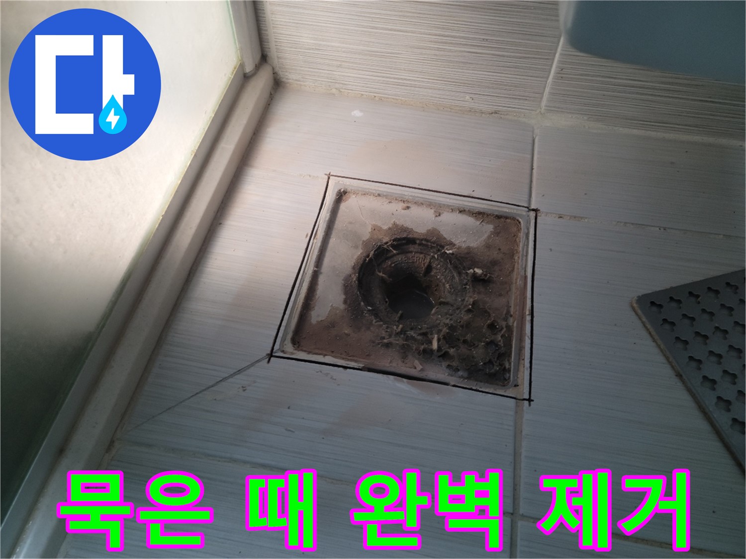 신창비바패밀리 욕실 배수구 - 묵은 때 완벽 제거!