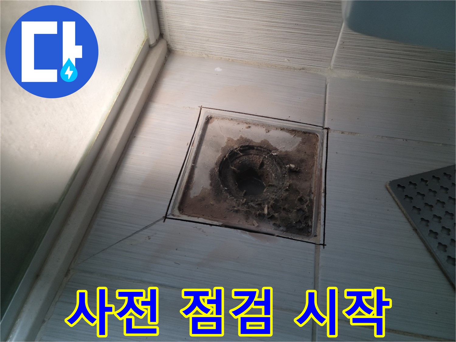 신창비바패밀리 욕실 배수구 - 정밀 진단 전 사전 점검!