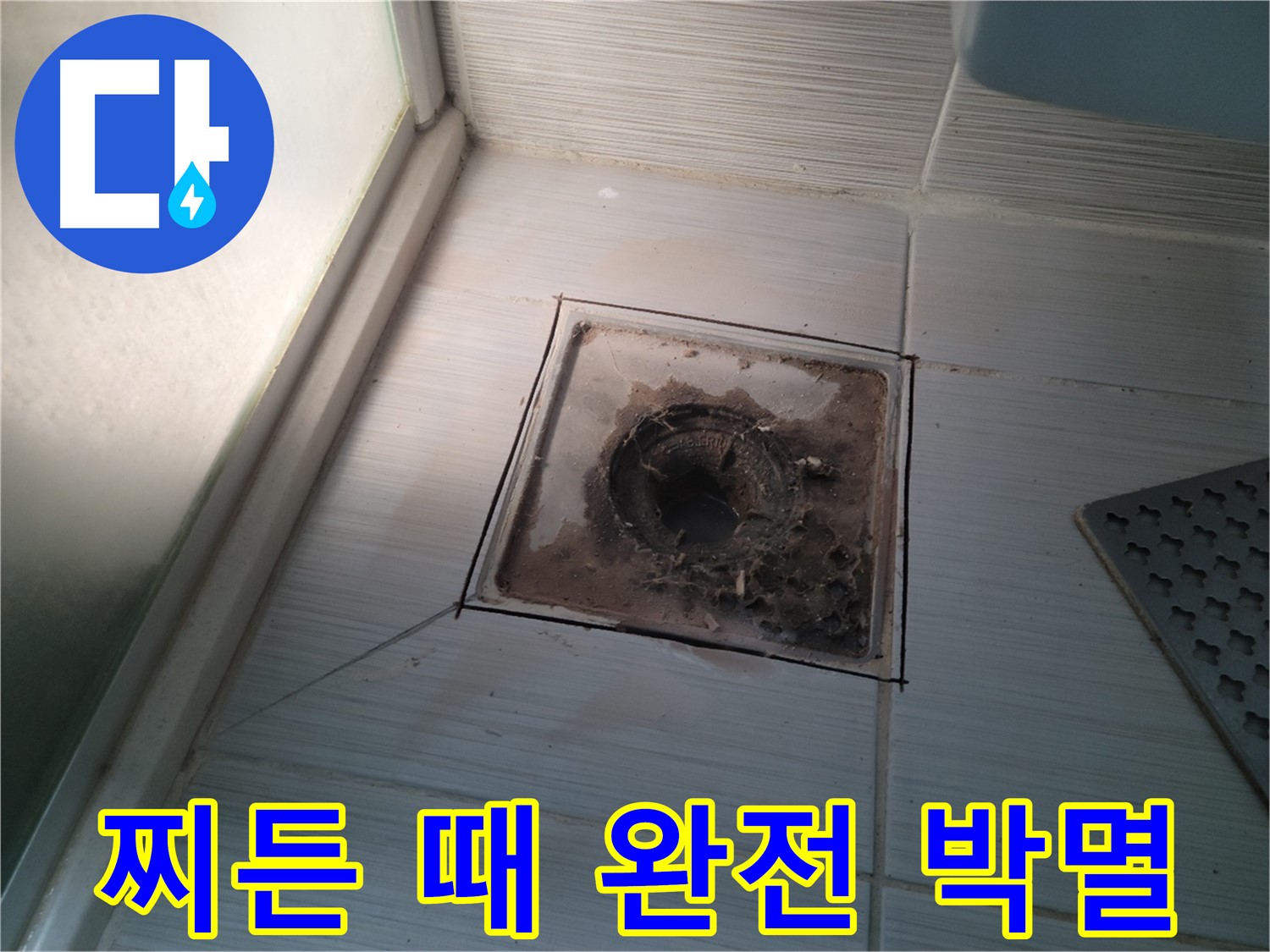 신창비바패밀리 욕실 배수구 - 찌든 때 완전 박멸 완료!