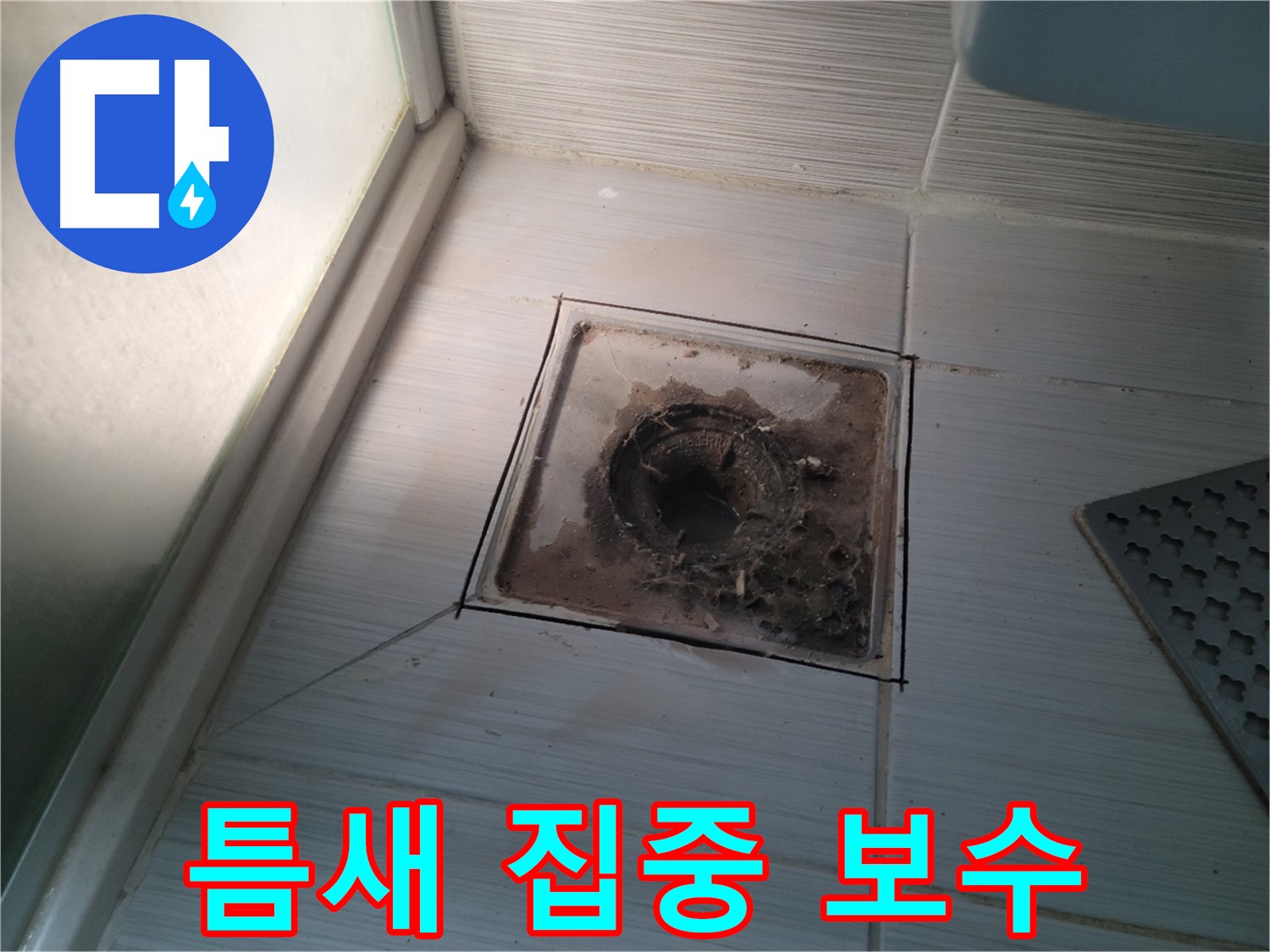 신창비바패밀리 욕실 배수구 - 타일 틈새 집중 보수!