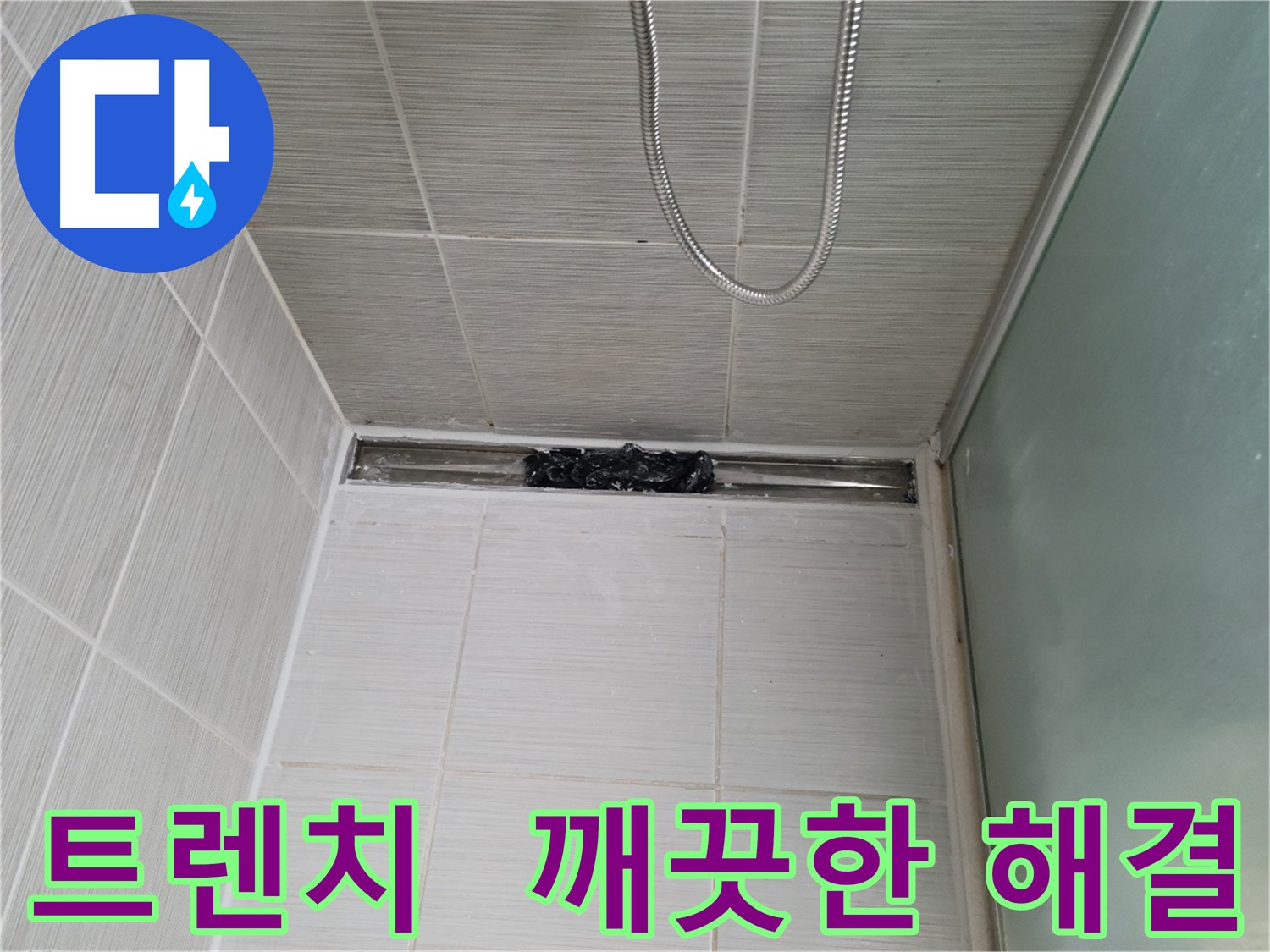욕실 문제 해결 - 트렌치, 상쾌 지수 MAX!