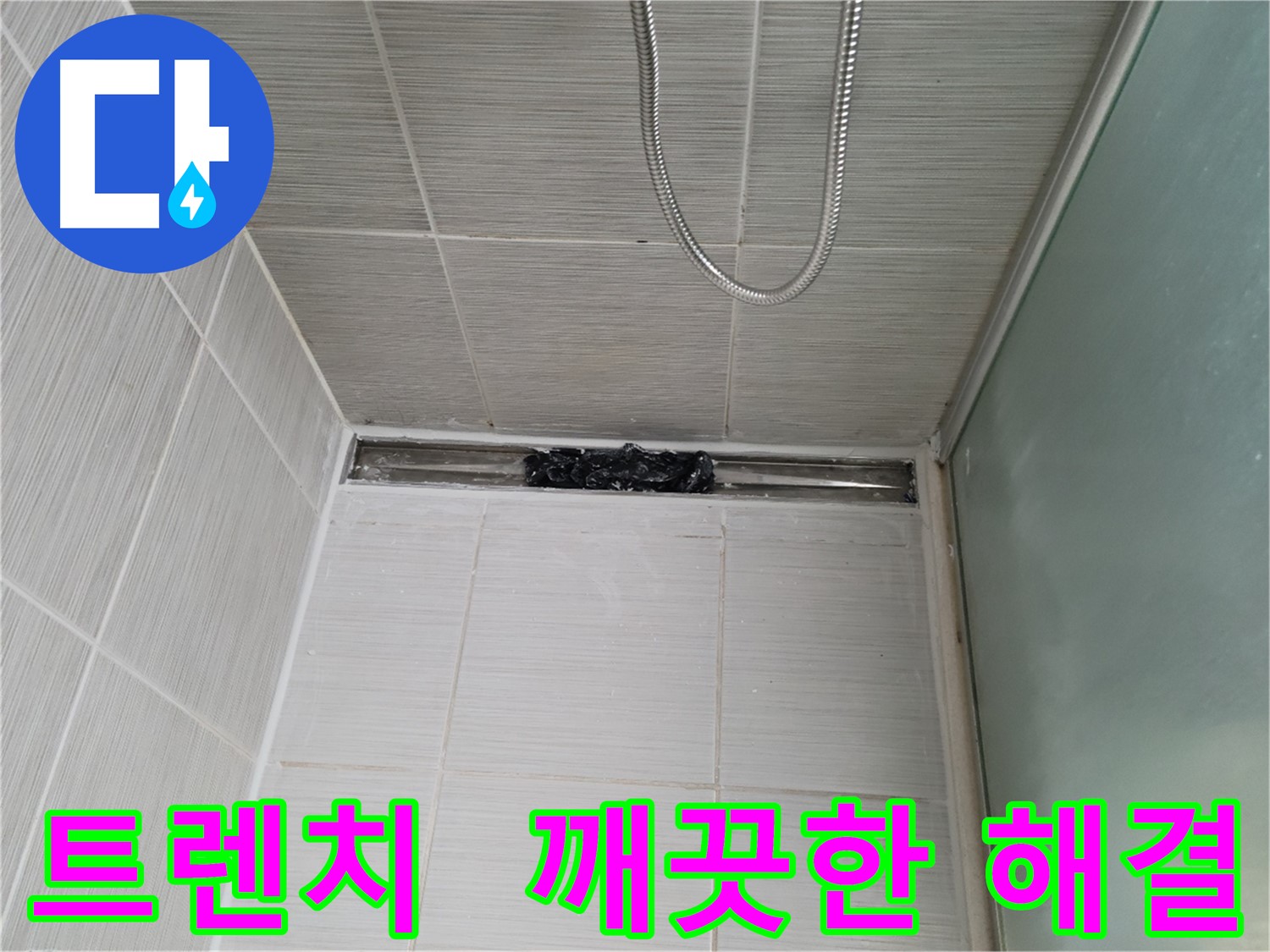 욕실 문제 해결 - 트렌치, 상쾌함 풀파워! 에너지 풀파워!
