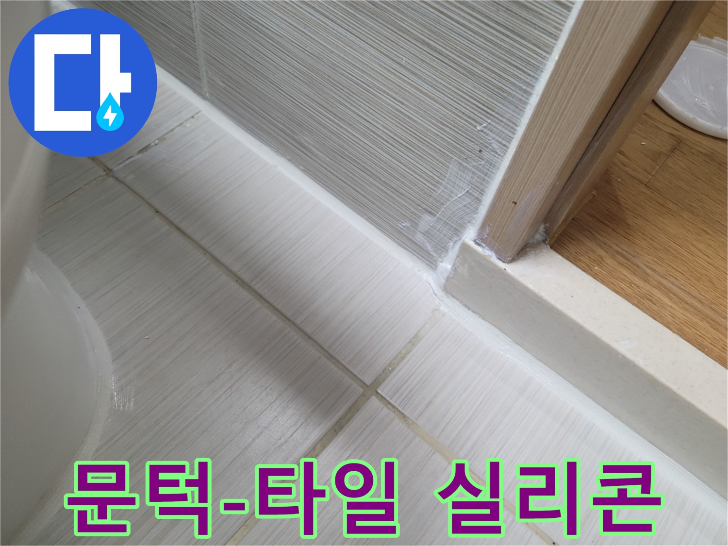 욕실 문턱 옆 타일 틈새 실리콘 시공 - 꼼꼼 시공으로 누수 차단!