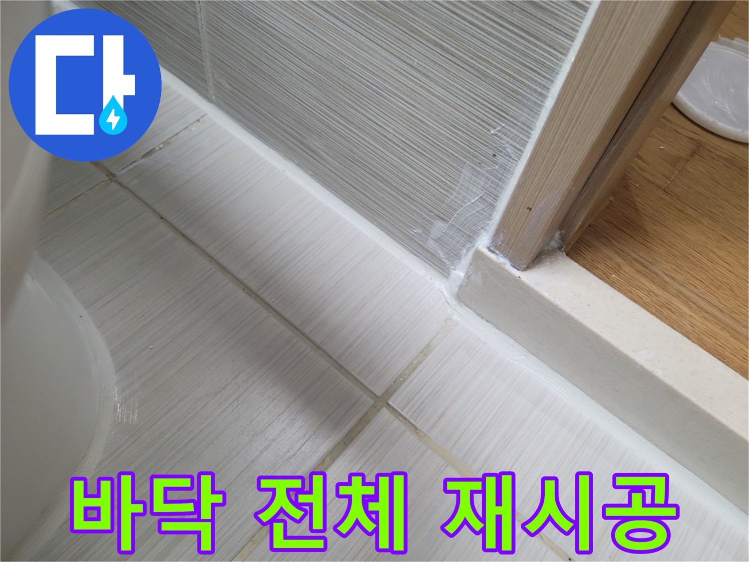 욕실 바닥 전체 틈새 누수 - 실리콘 재시공으로 해결!