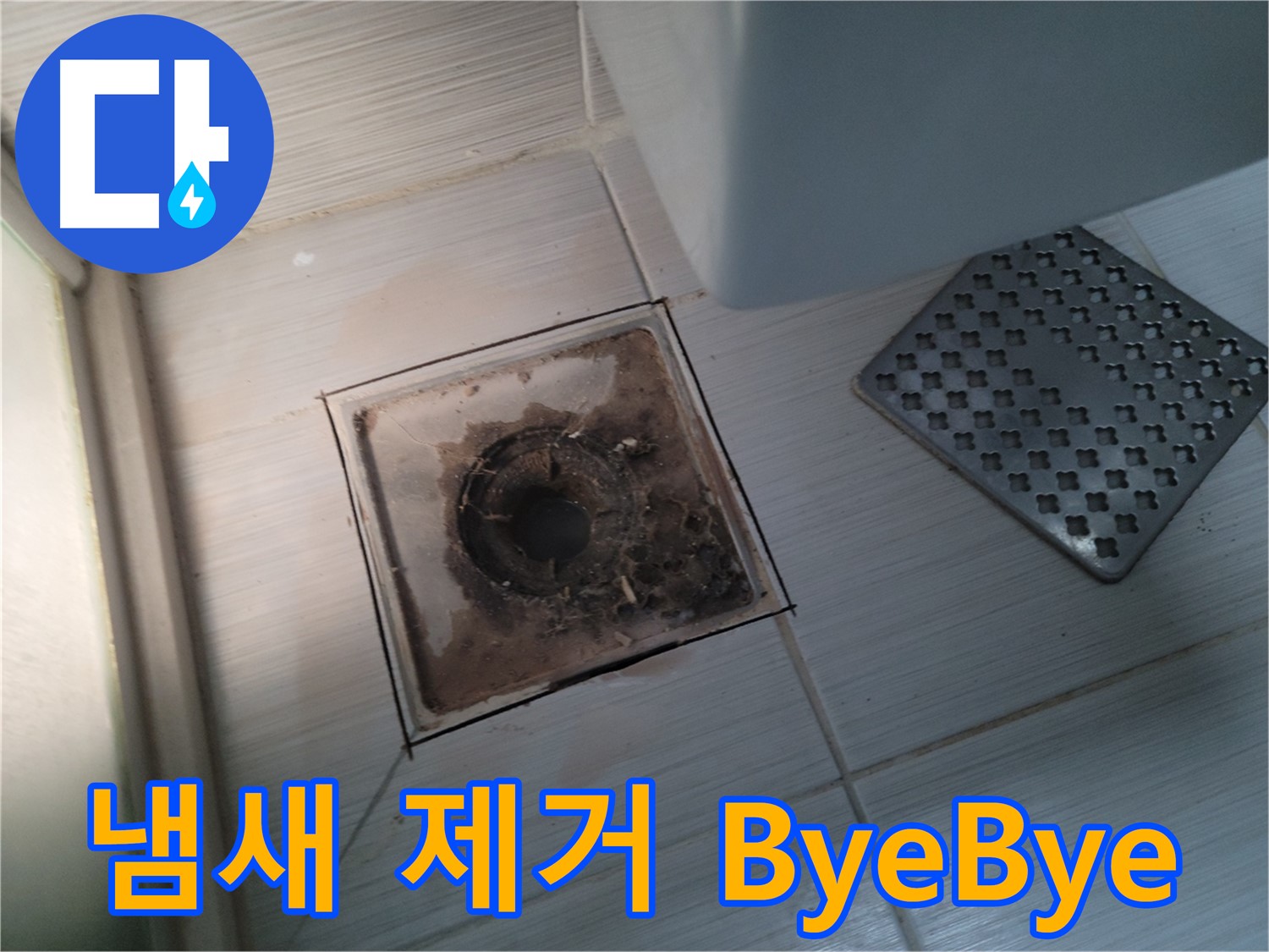 욕실 배수구 - 냄새 제거 - 친환경 EM 발효액으로 냄새 ByeBye