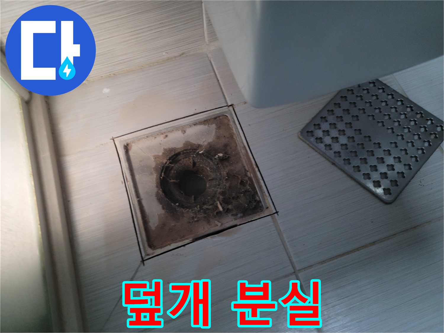 욕실 배수구 - 덮개 분실 - 안전사고 예방 덮개 설치