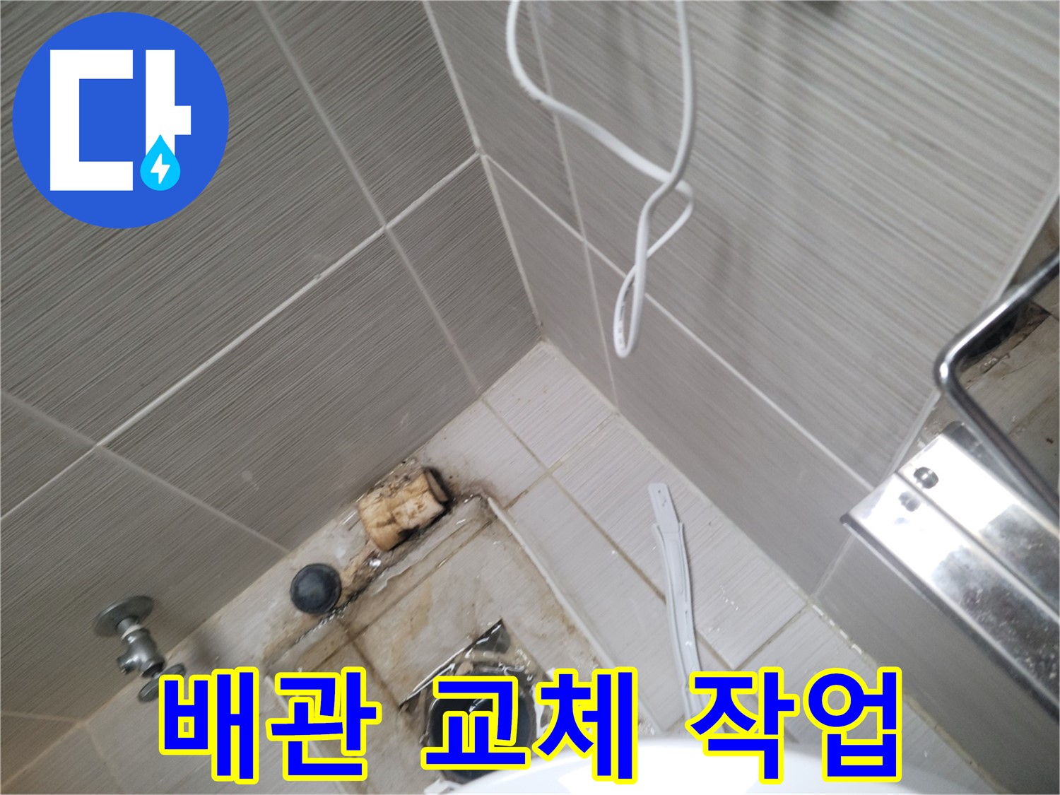 욕실 배수구 주변 - 부식된 배관 교체 작업