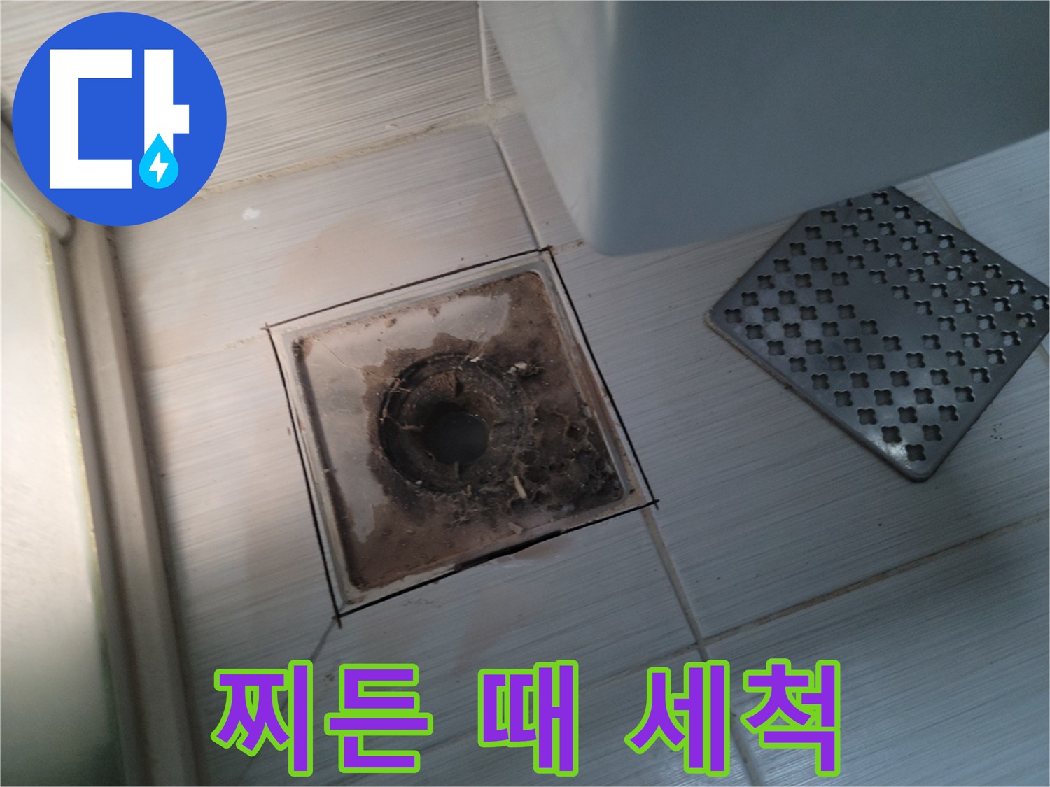욕실 배수구 - 찌든 때와 곰팡이 - 강력 세척으로 깨끗하게