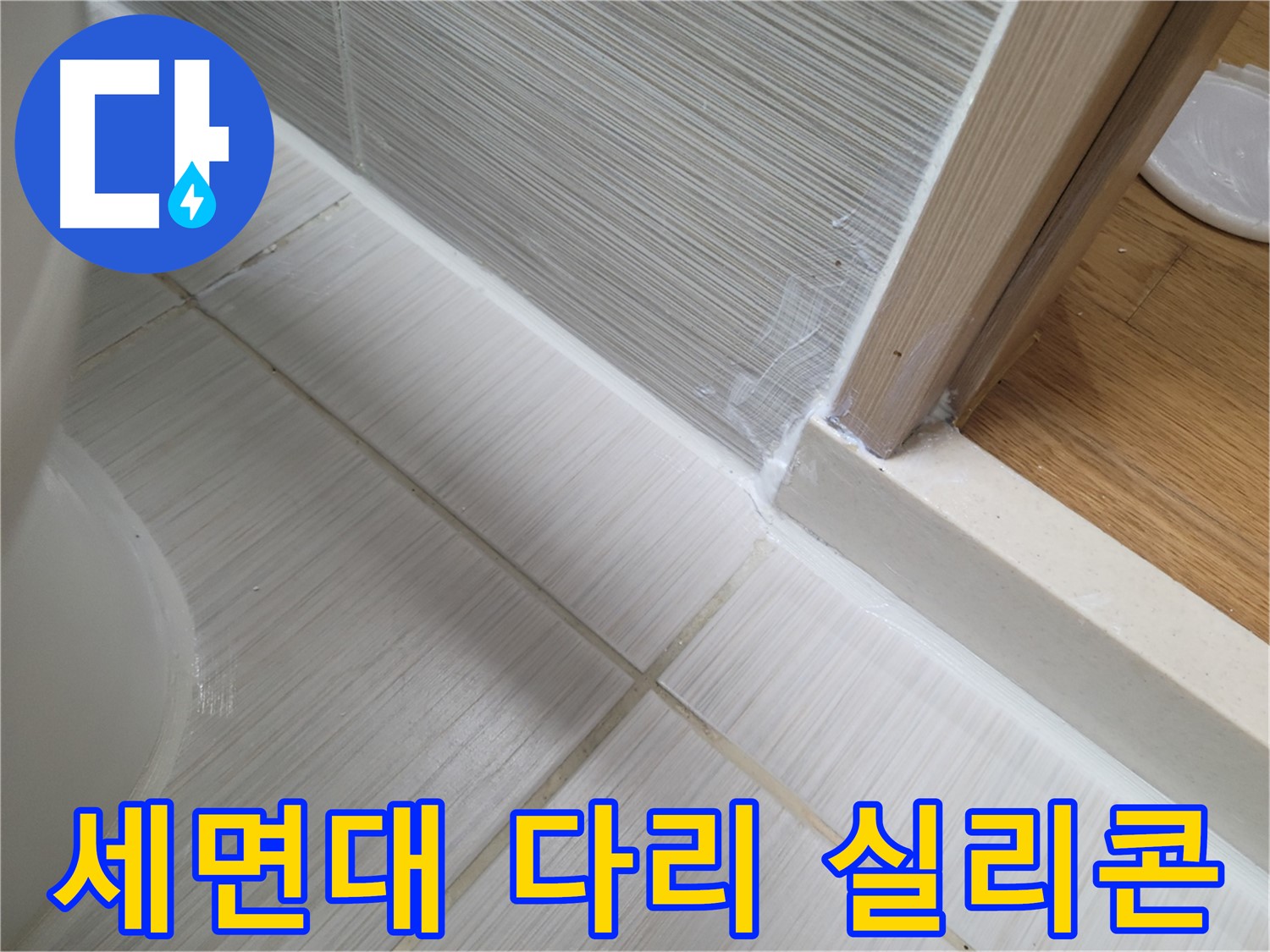 욕실 세면대 다리 틈새 누수 방지를 위한 실리콘 작업!