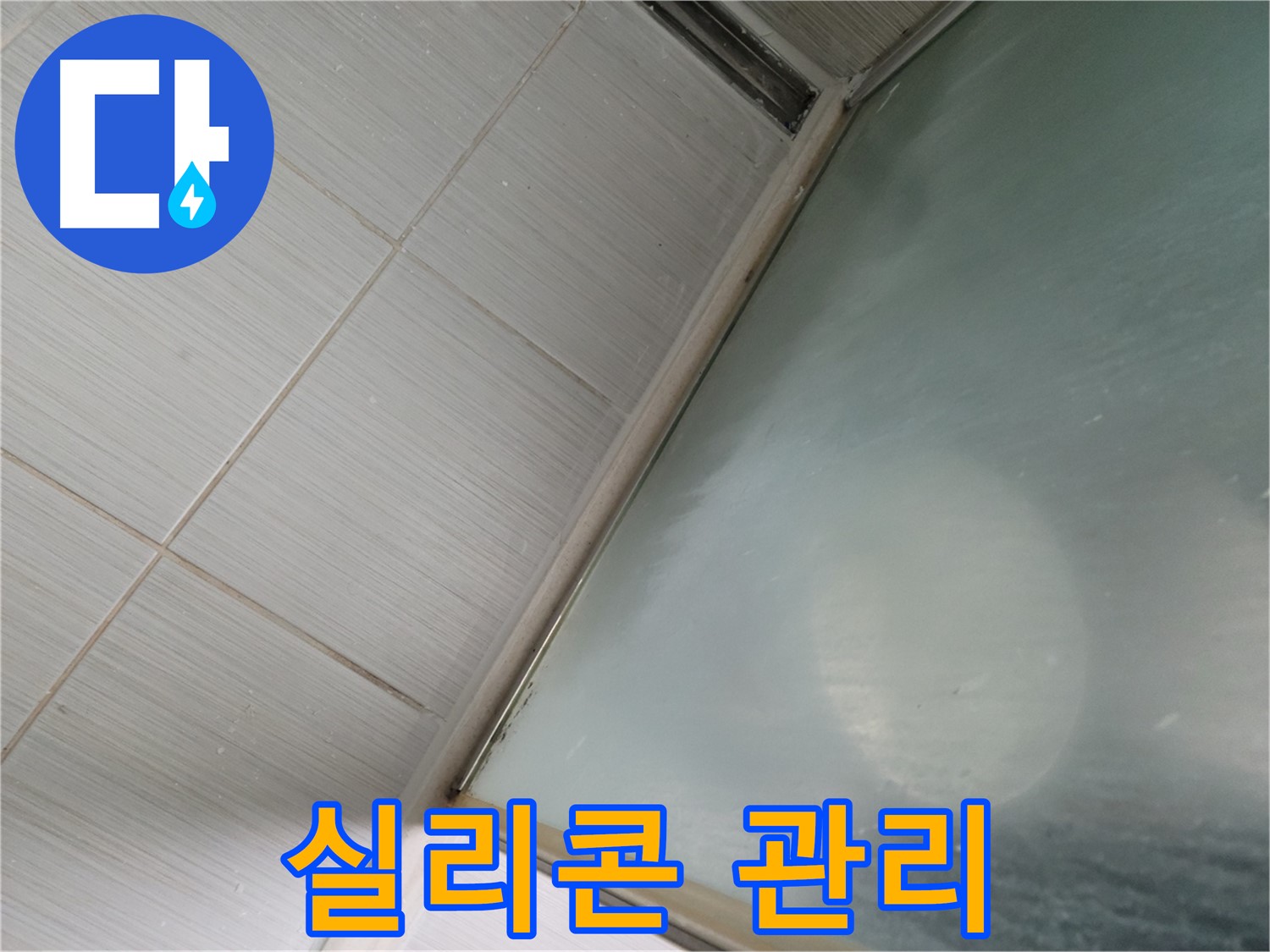 욕실 실리콘 관리 - 동두천 누수 전문가가 알려주는 누수 예방 꿀팁