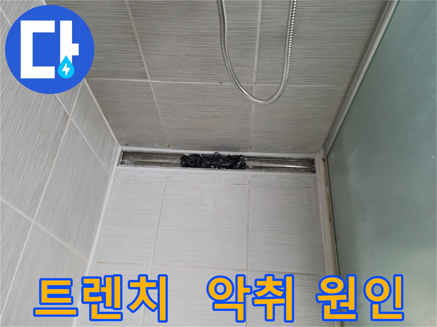 욕실 악취 - 샤워부스 트렌치가 범인!