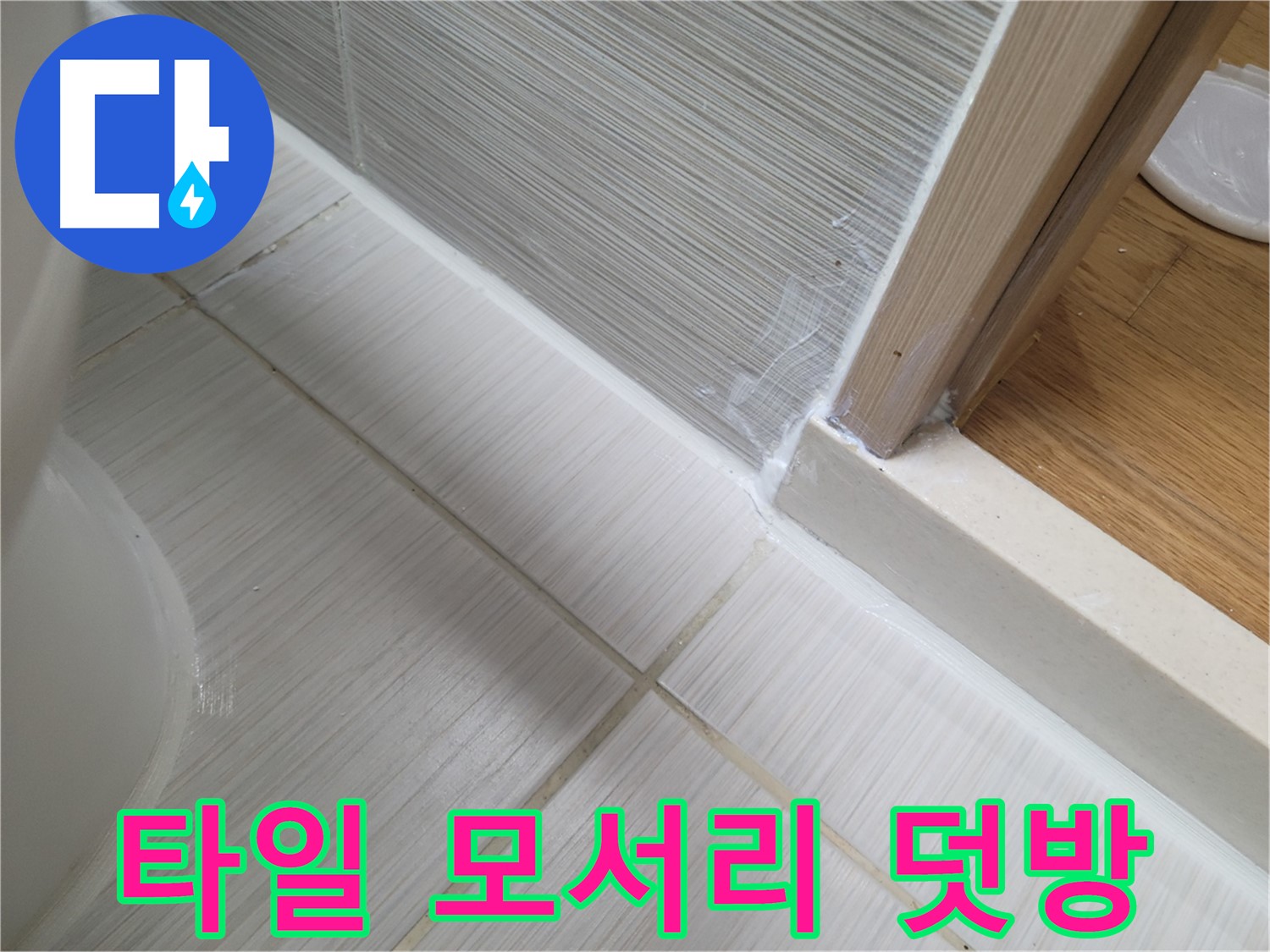 욕실 타일 모서리 틈새 누수 실리콘 덧방 시공 - 해결!