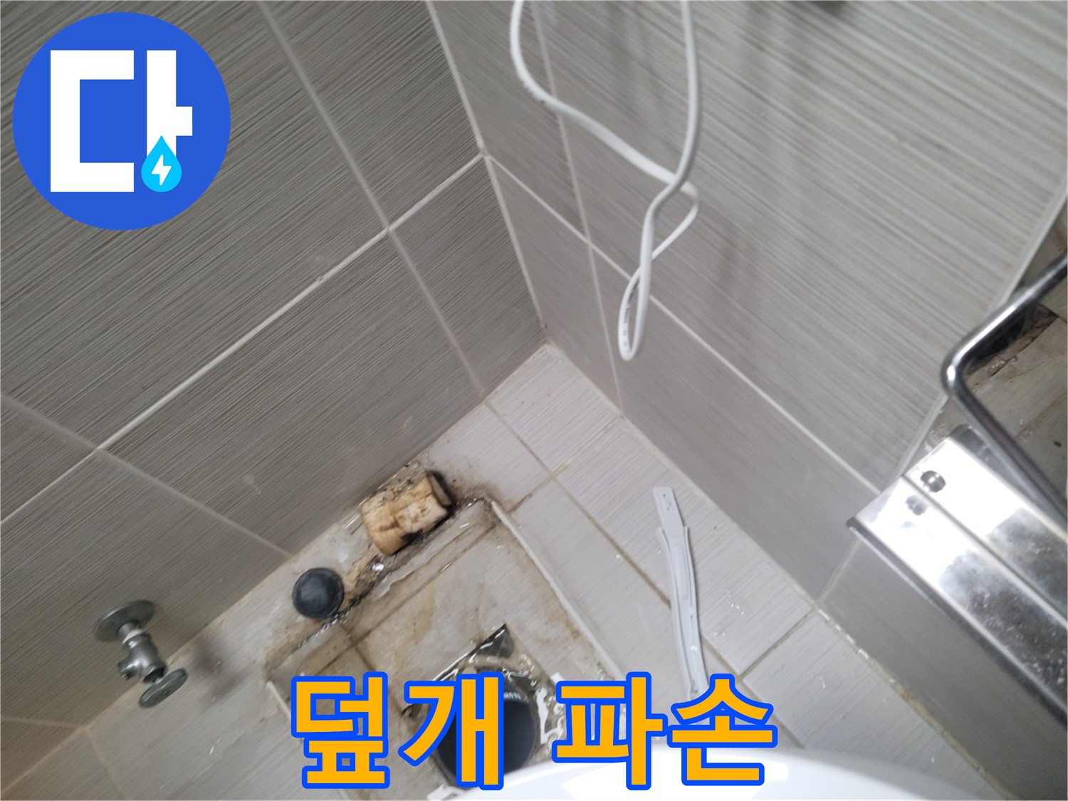 욕실 하수구 주변 - 배수구 덮개 파손